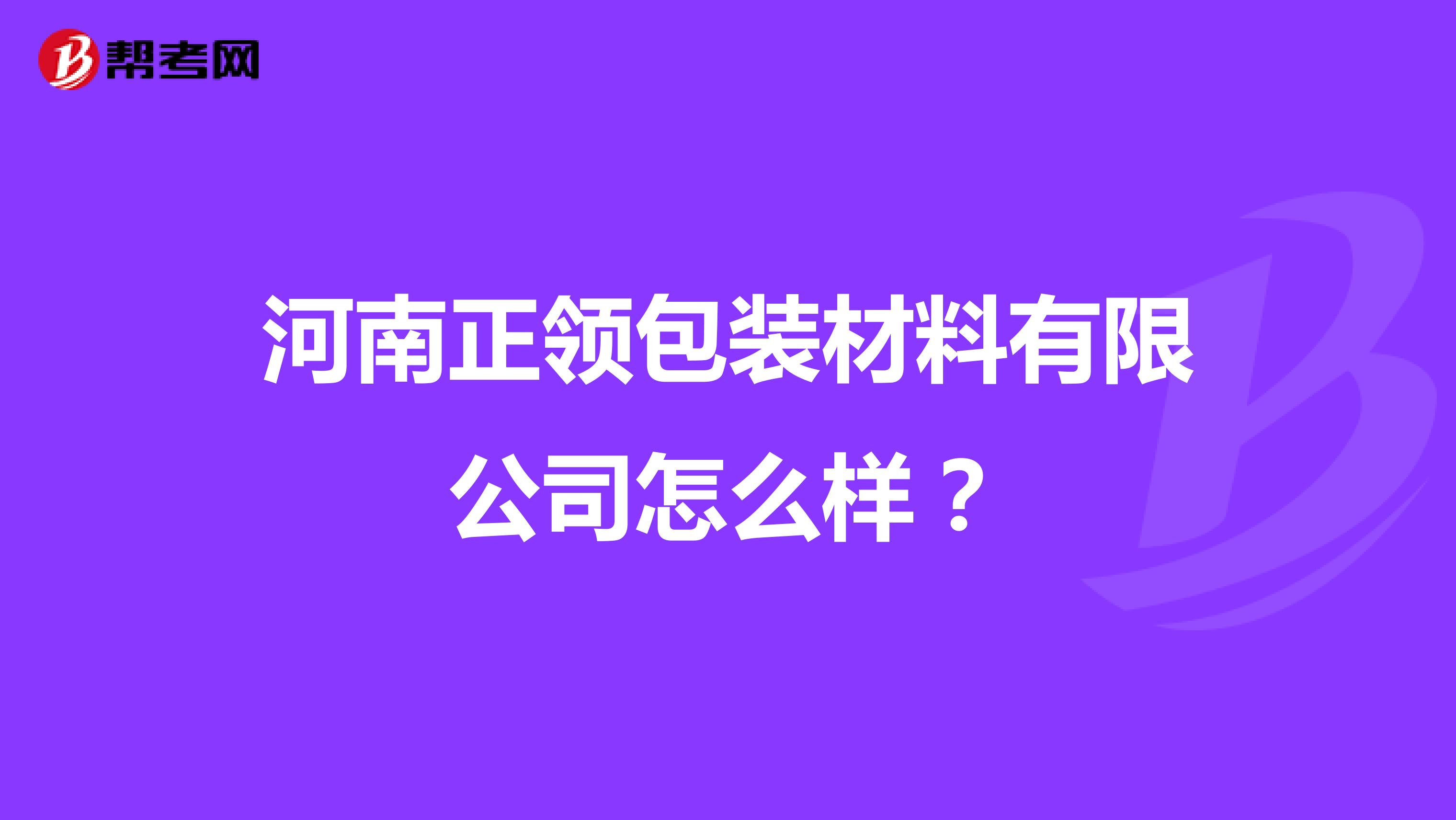 河南正领包装材料有限公司怎么样？