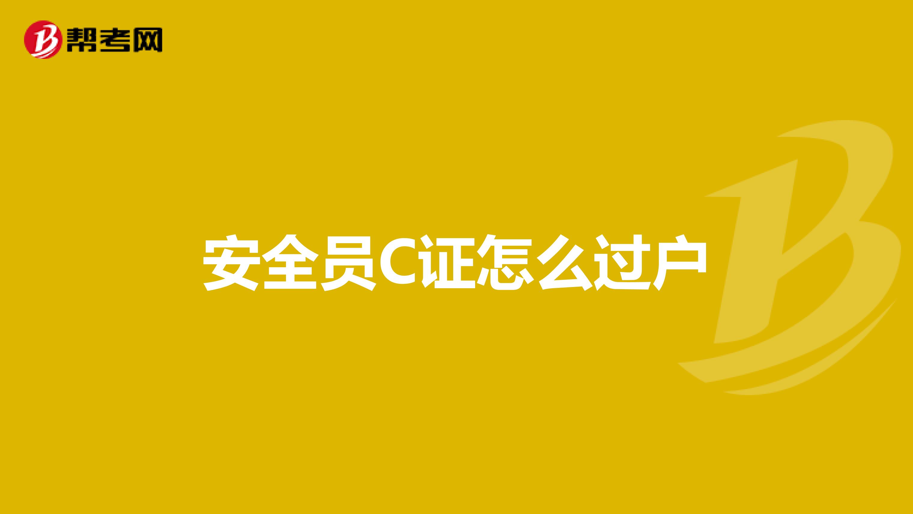 安全员C证怎么过户