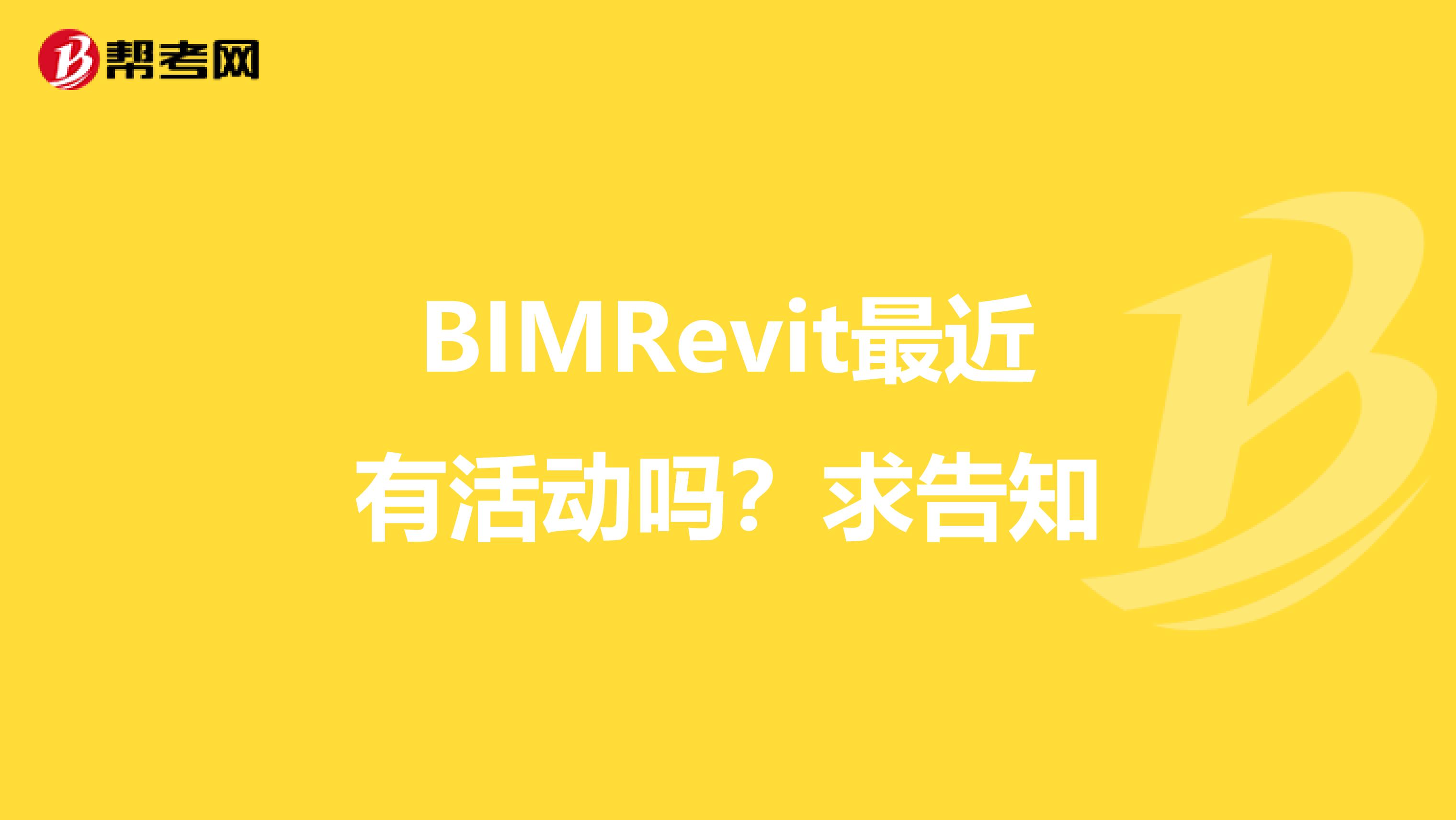 BIMRevit最近有活動嗎?求告知