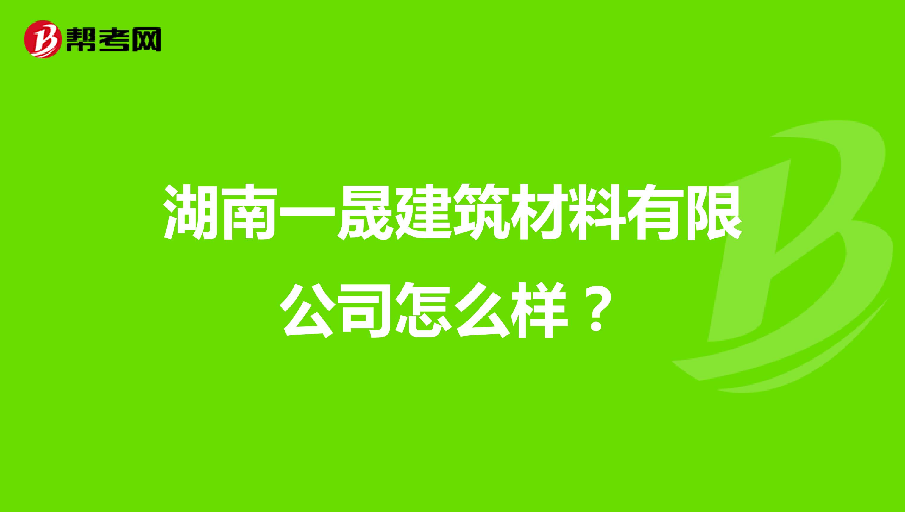 湖南一晟建筑材料有限公司怎么样？