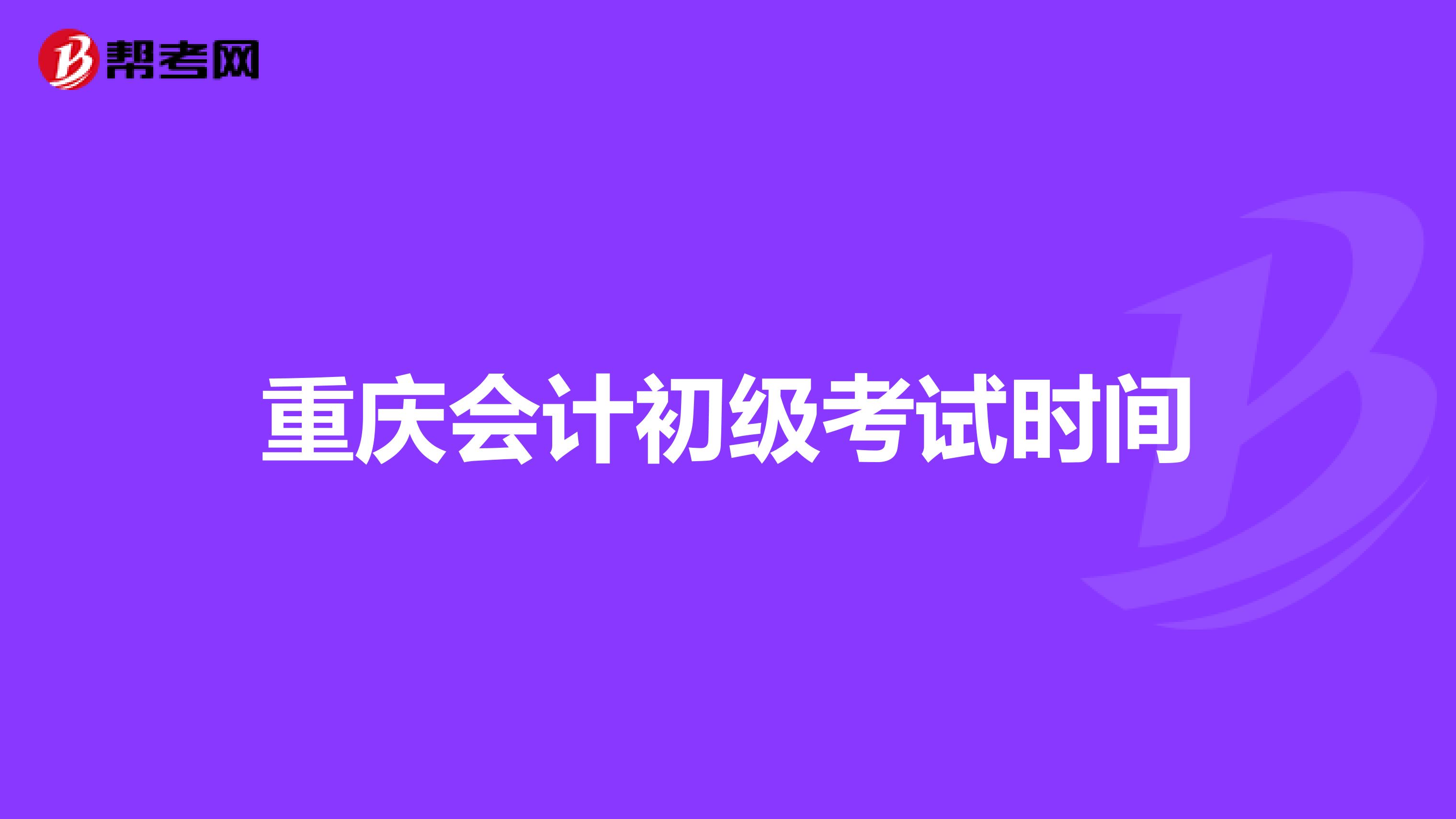 重庆会计初级考试时间
