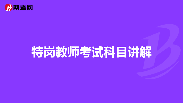 特岗教师考试科目讲解