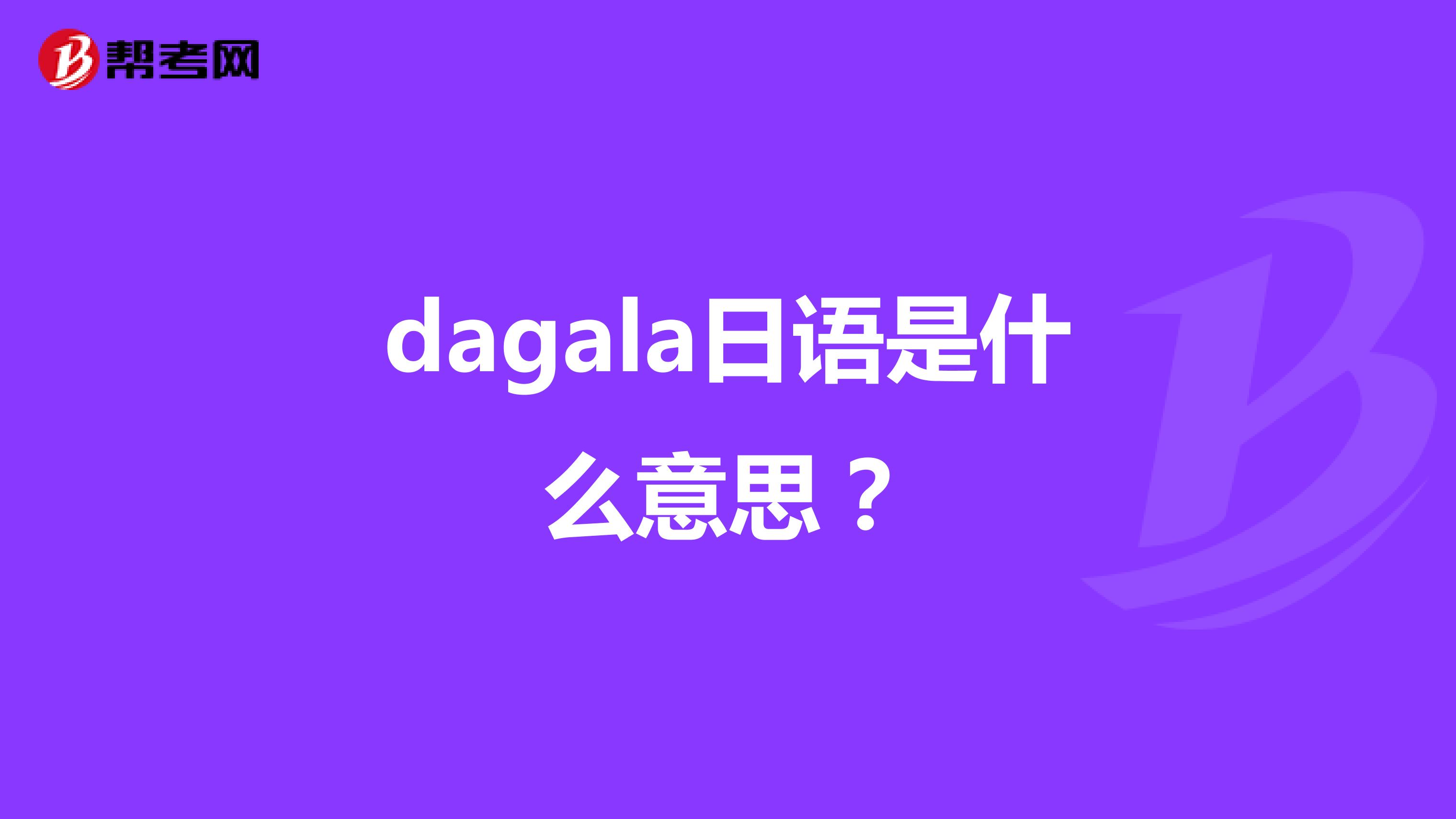 dagala日语是什么意思?