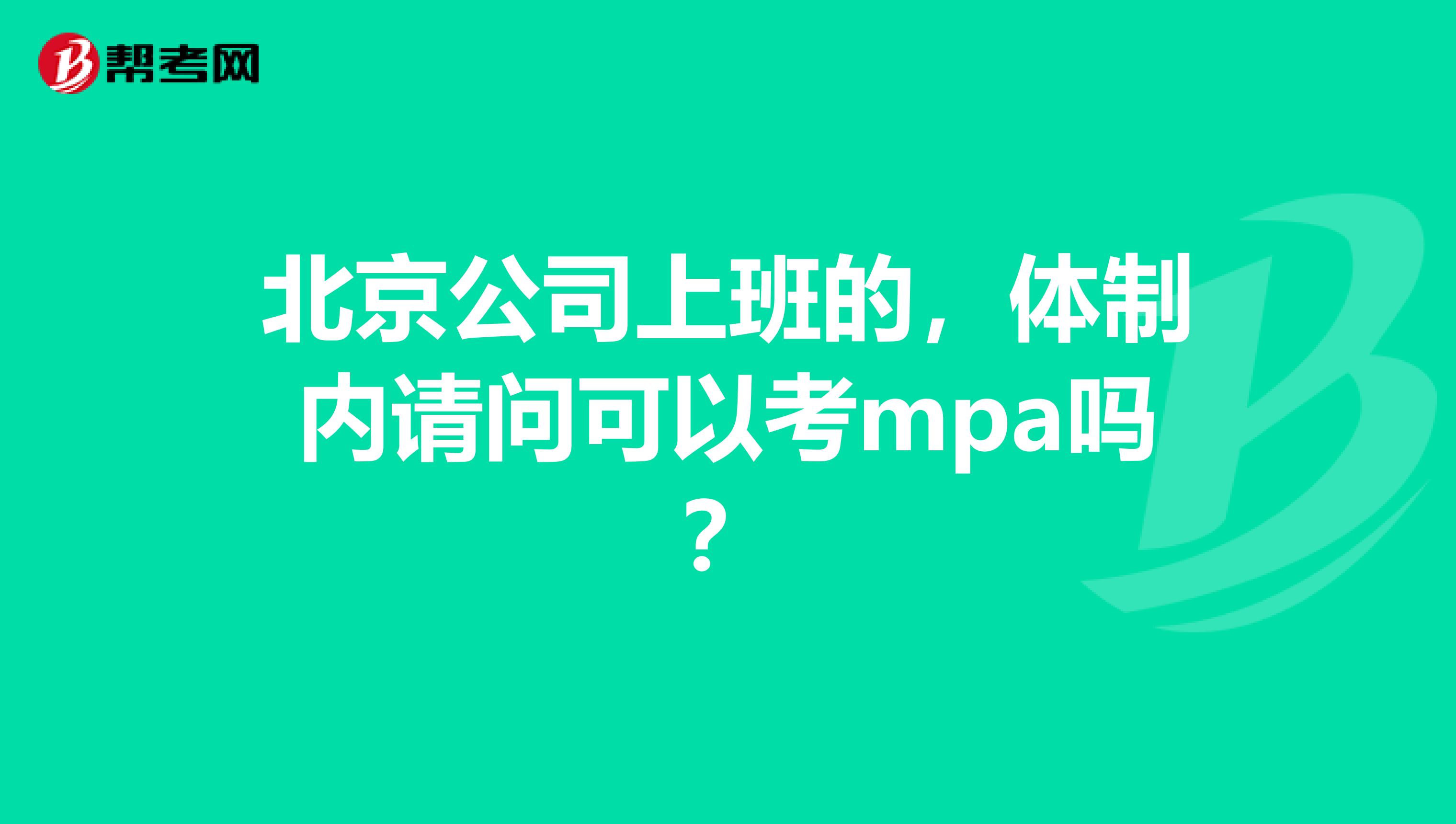 北京公司上班的，體制內請問可以考mpa嗎？