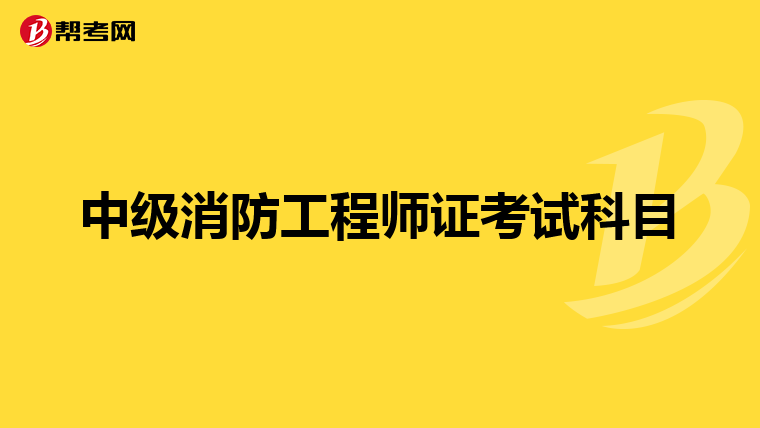 中级消防工程师证考试科目