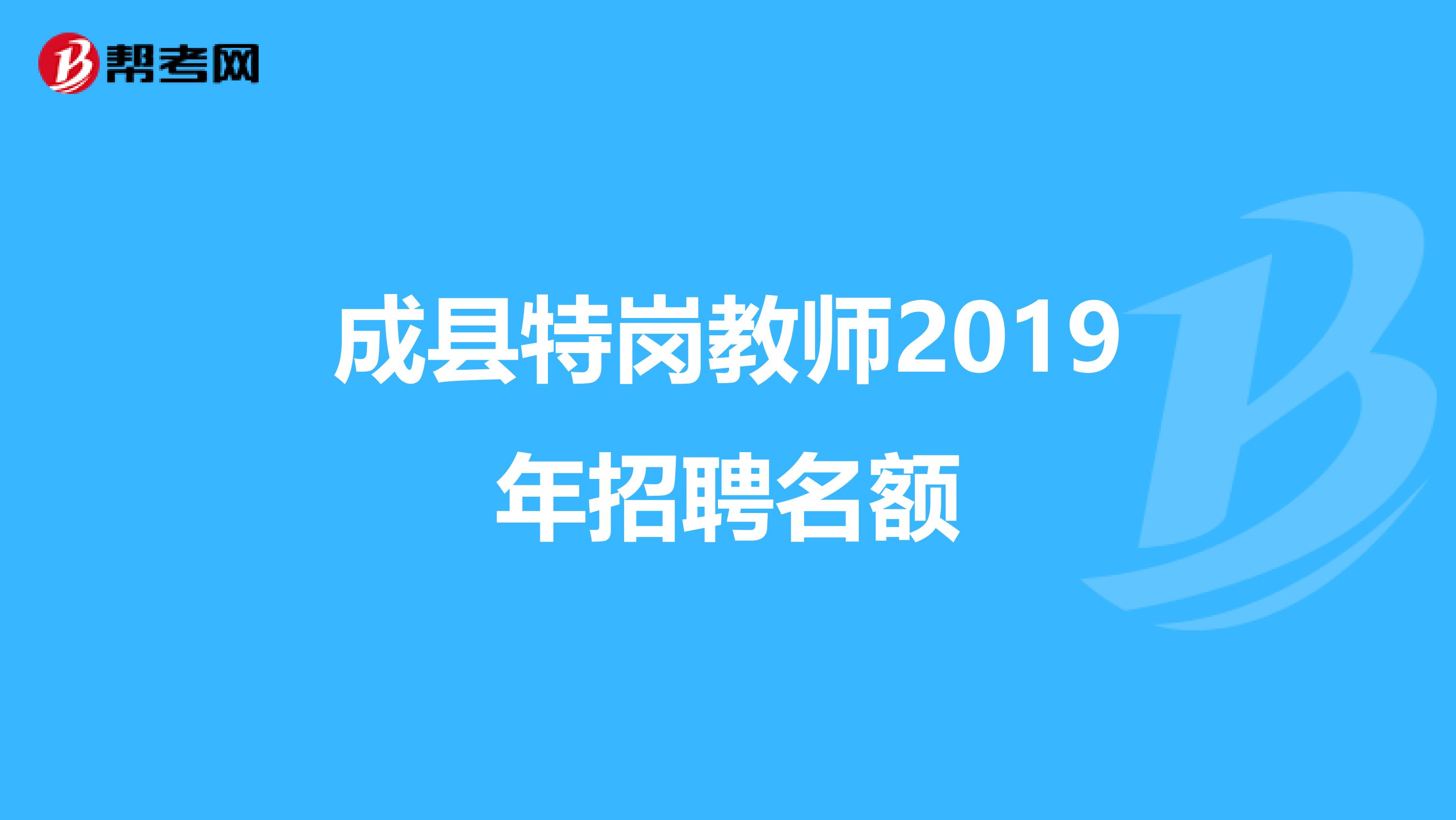 成县特岗教师2019年招聘名额