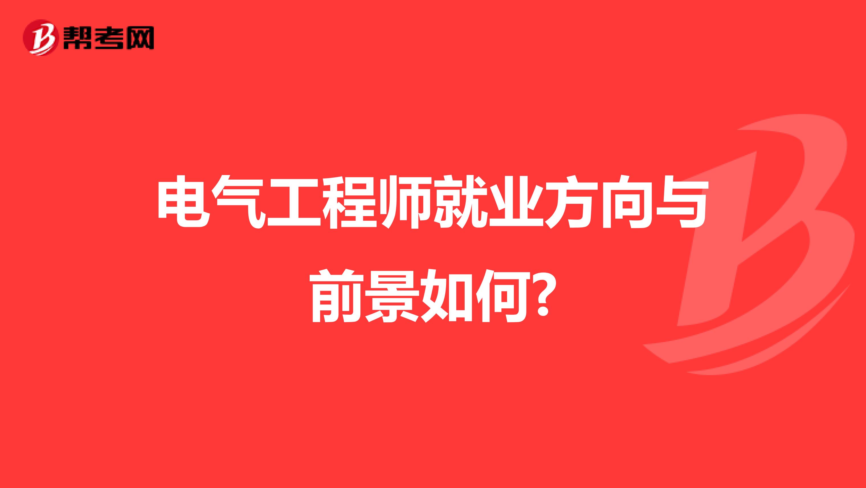 电气工程师就业方向与前景如何?
