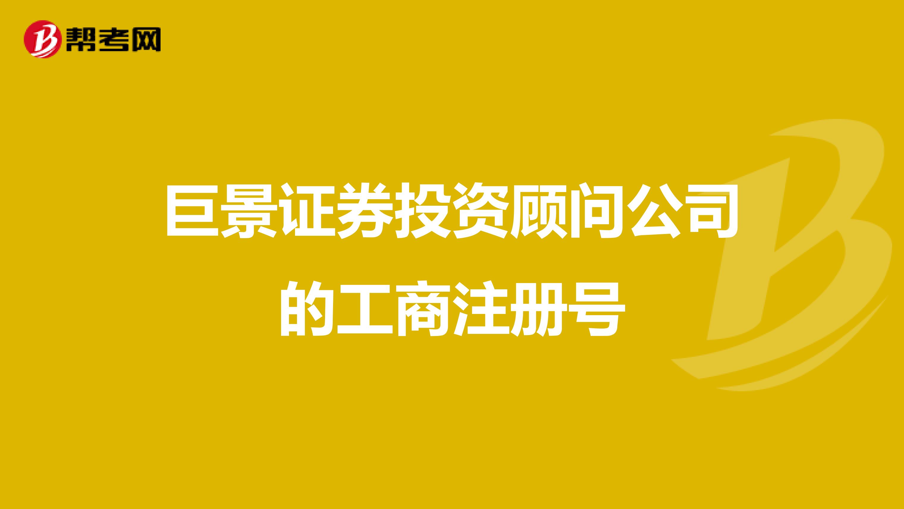 巨景证券投资顾问公司的工商注册号