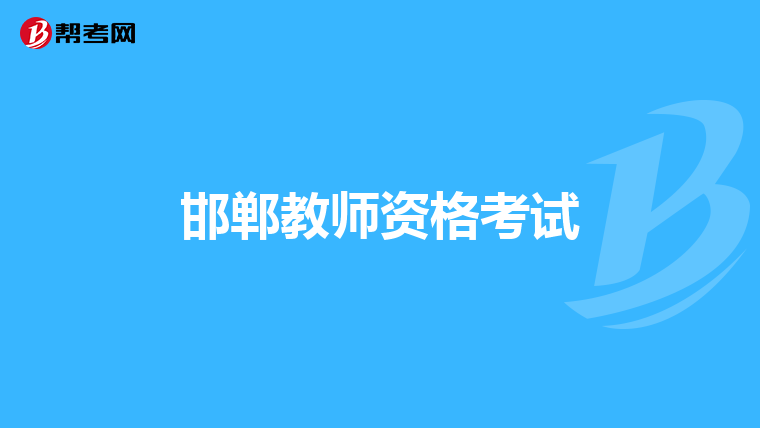 邯郸教师资格考试