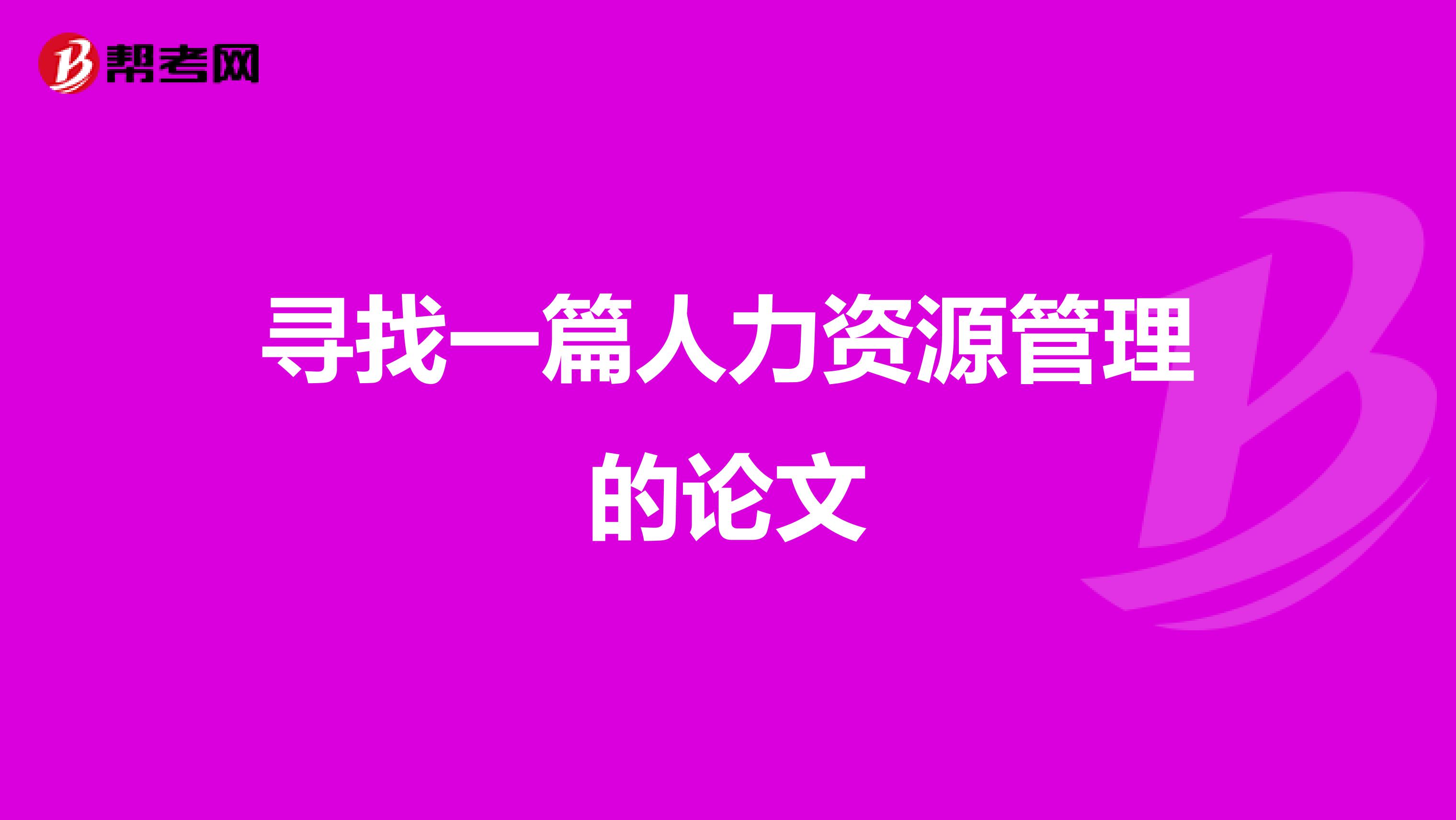 寻找一篇人力资源管理的论文