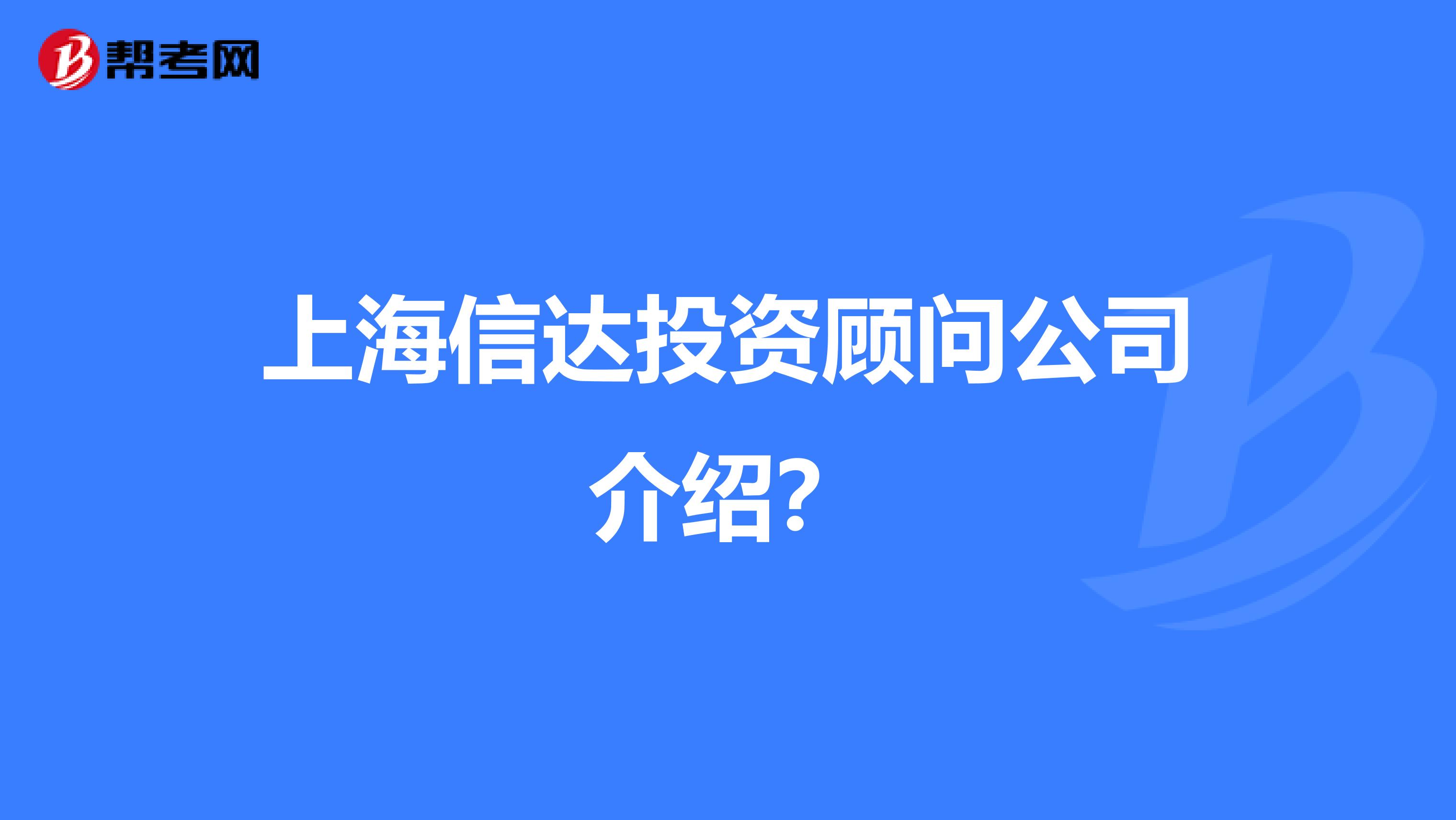 上海信达投资顾问公司介绍?