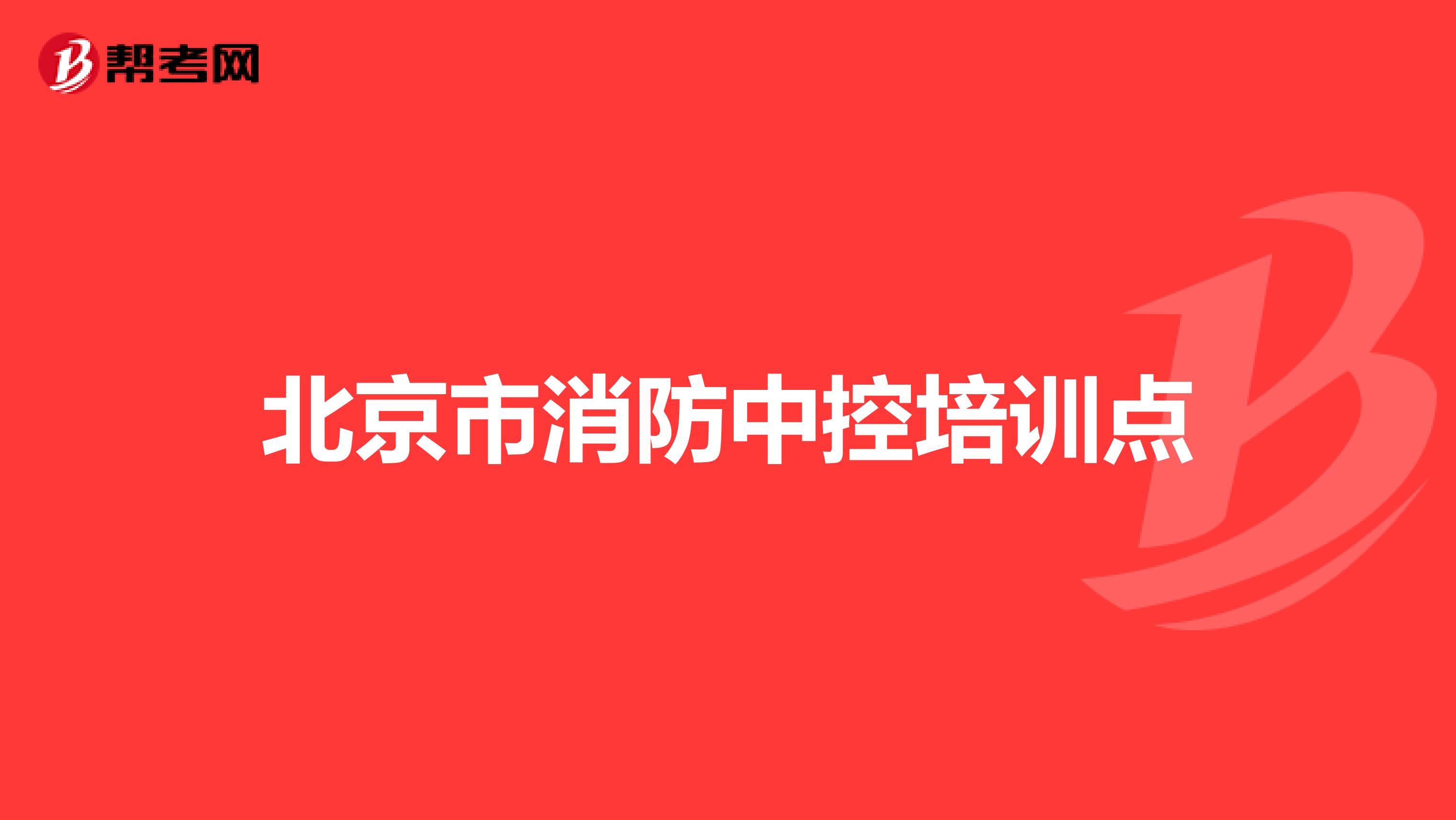 北京市消防中控培训点