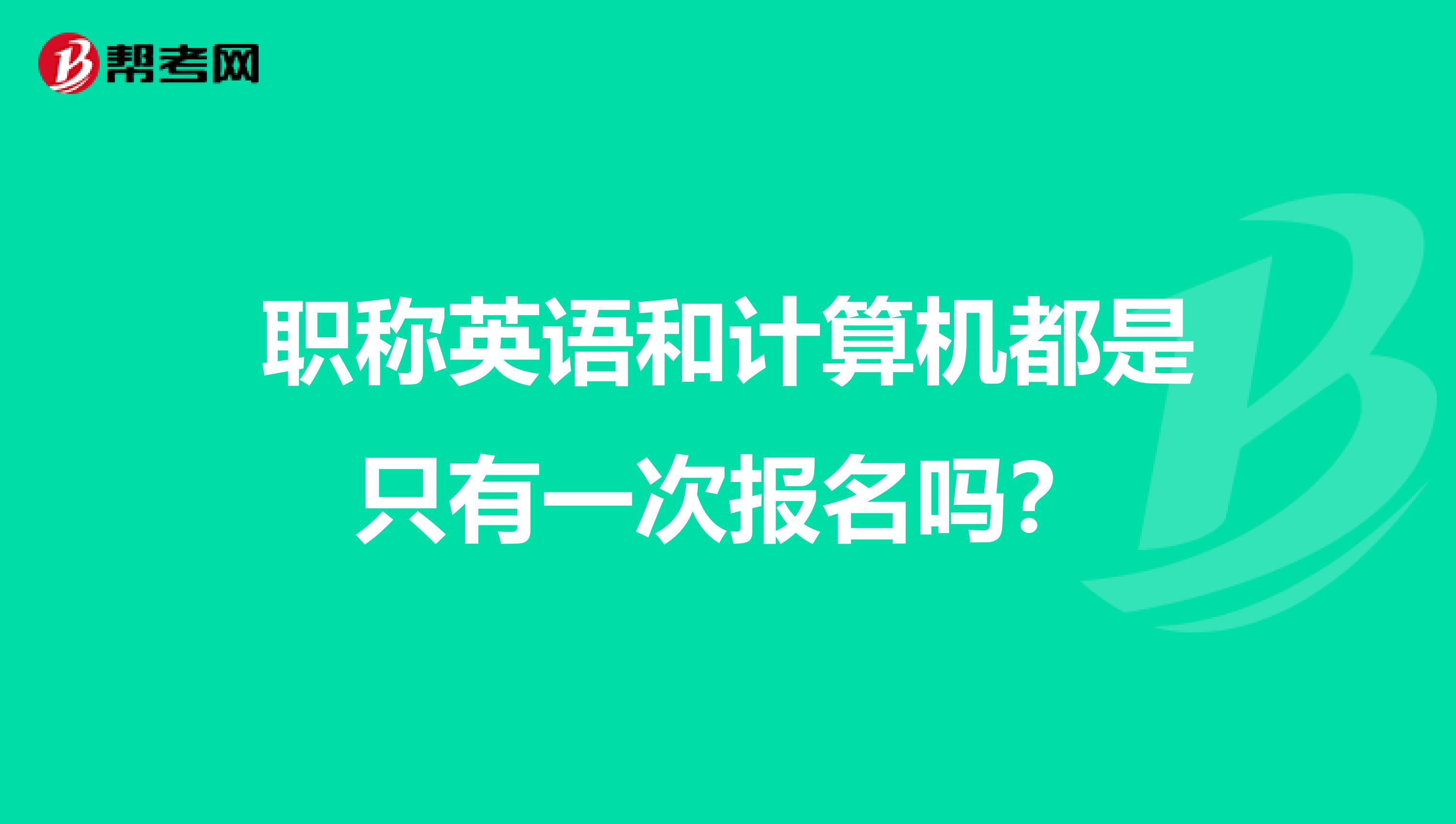 职称英语和计算机都是只有一次报名吗？