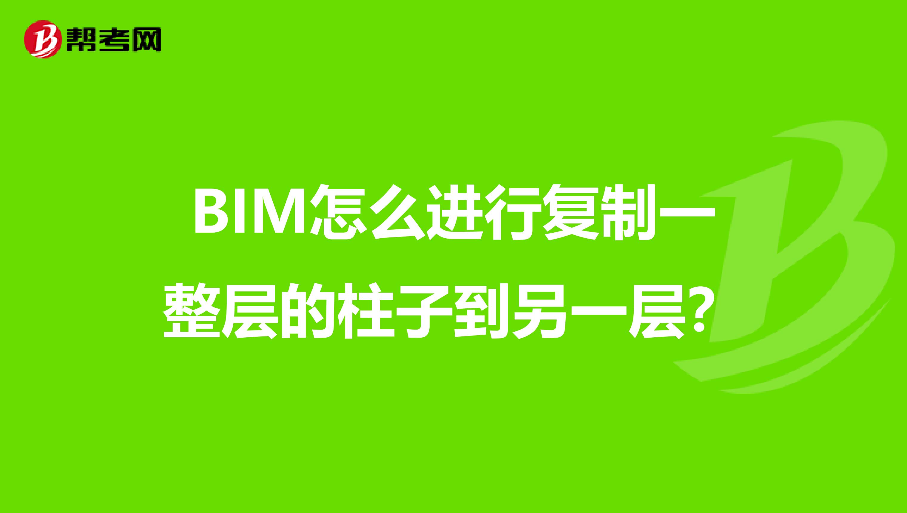 BIM怎么进行复制一整层的柱子到另一层?