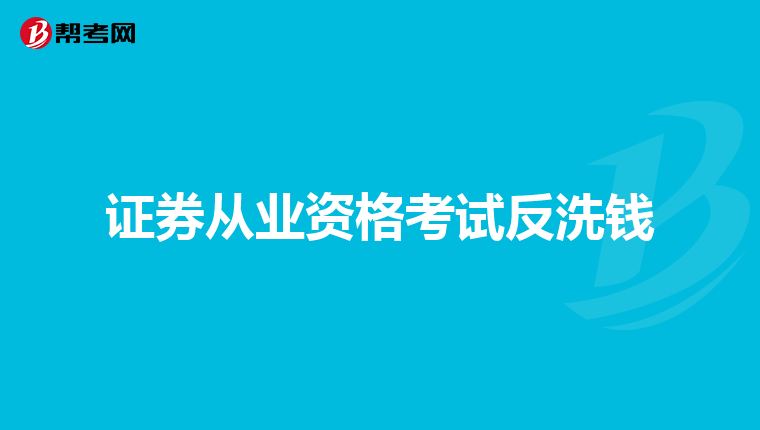 证券从业资格考试反洗钱