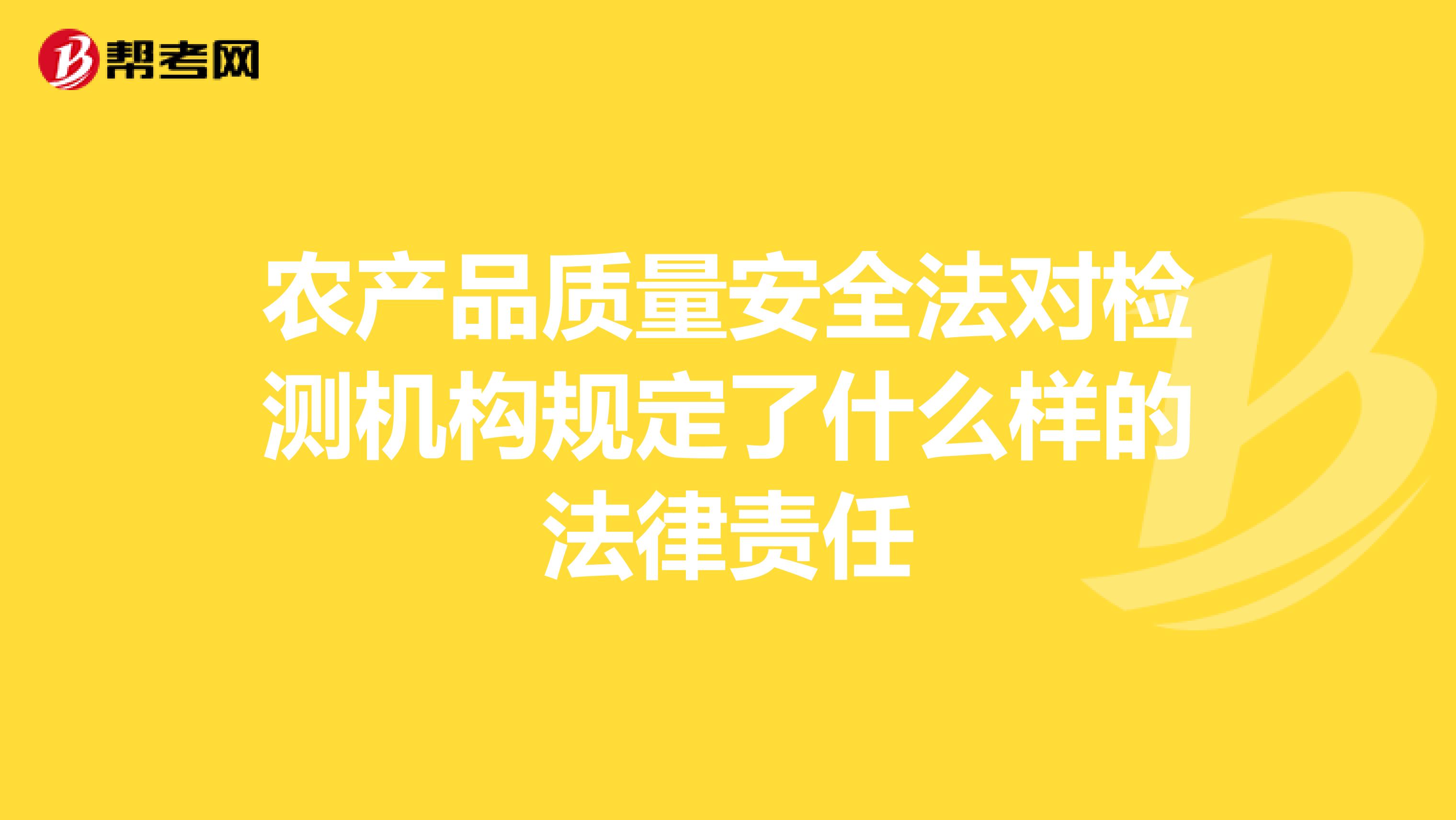 农产品质量安全法对检测机构规定了什么样的法律责任