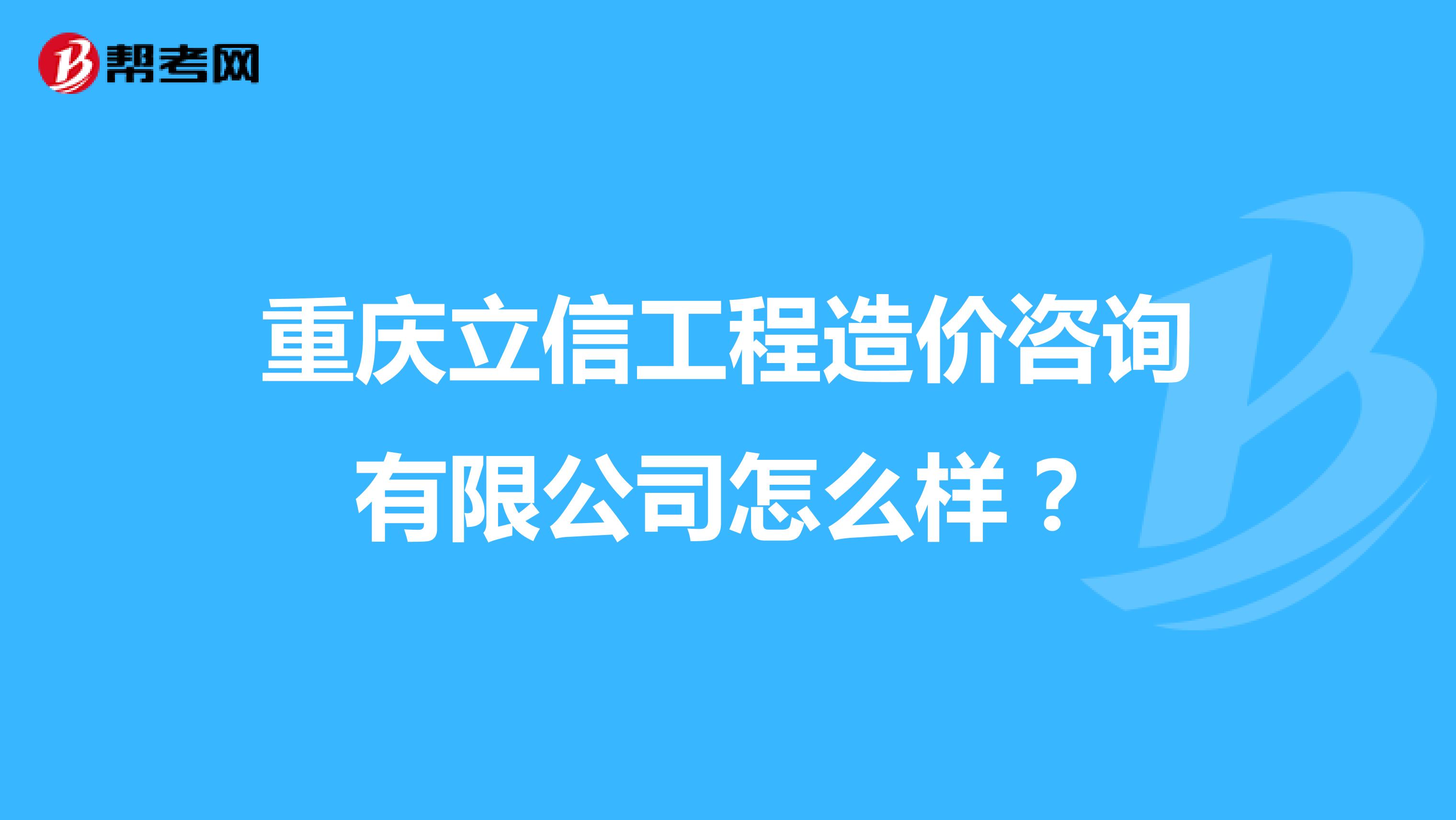 重庆立信工程造价咨询有限公司怎么样?