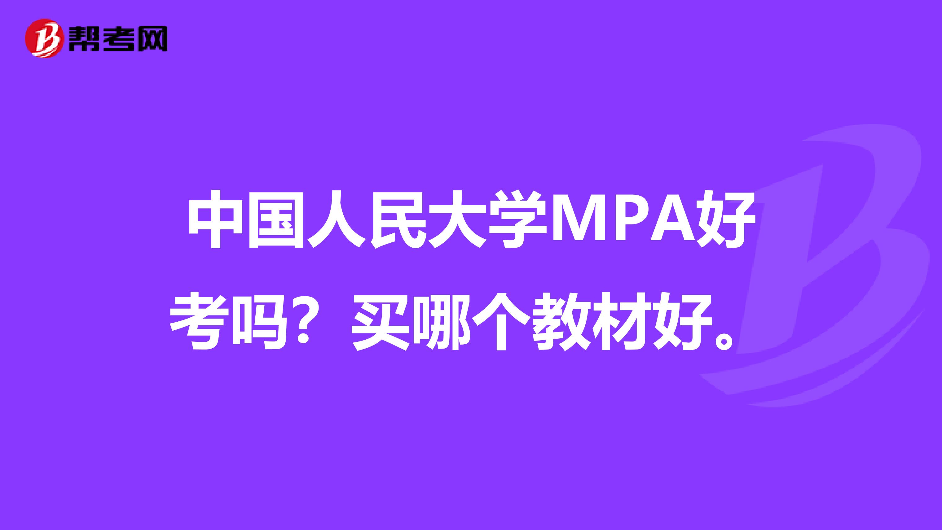 中国人民大学MPA好考吗?买哪个教材好。
