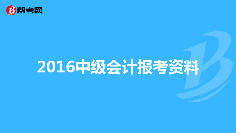 2016中级会计报考资料