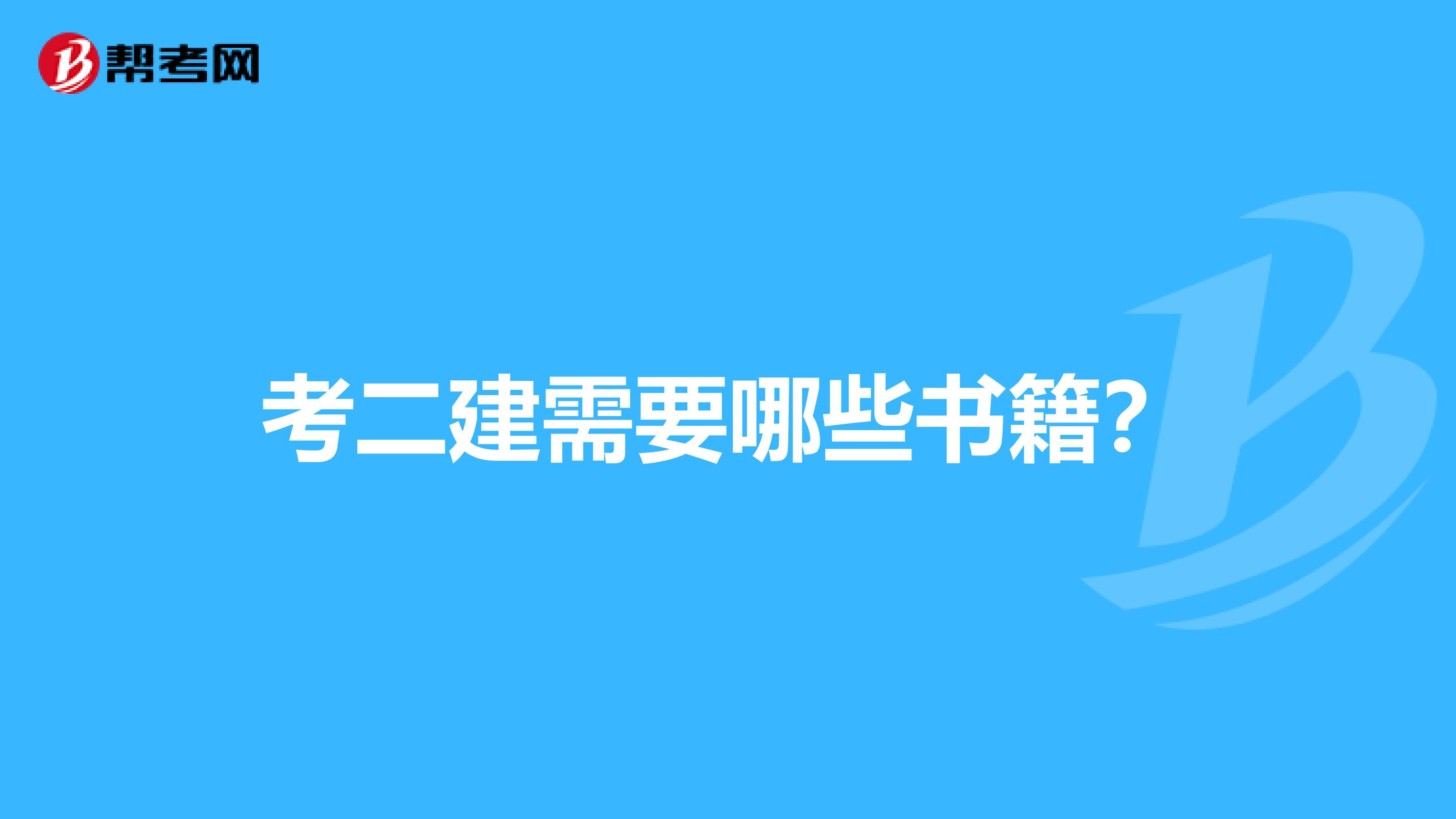 考二建需要哪些书籍?