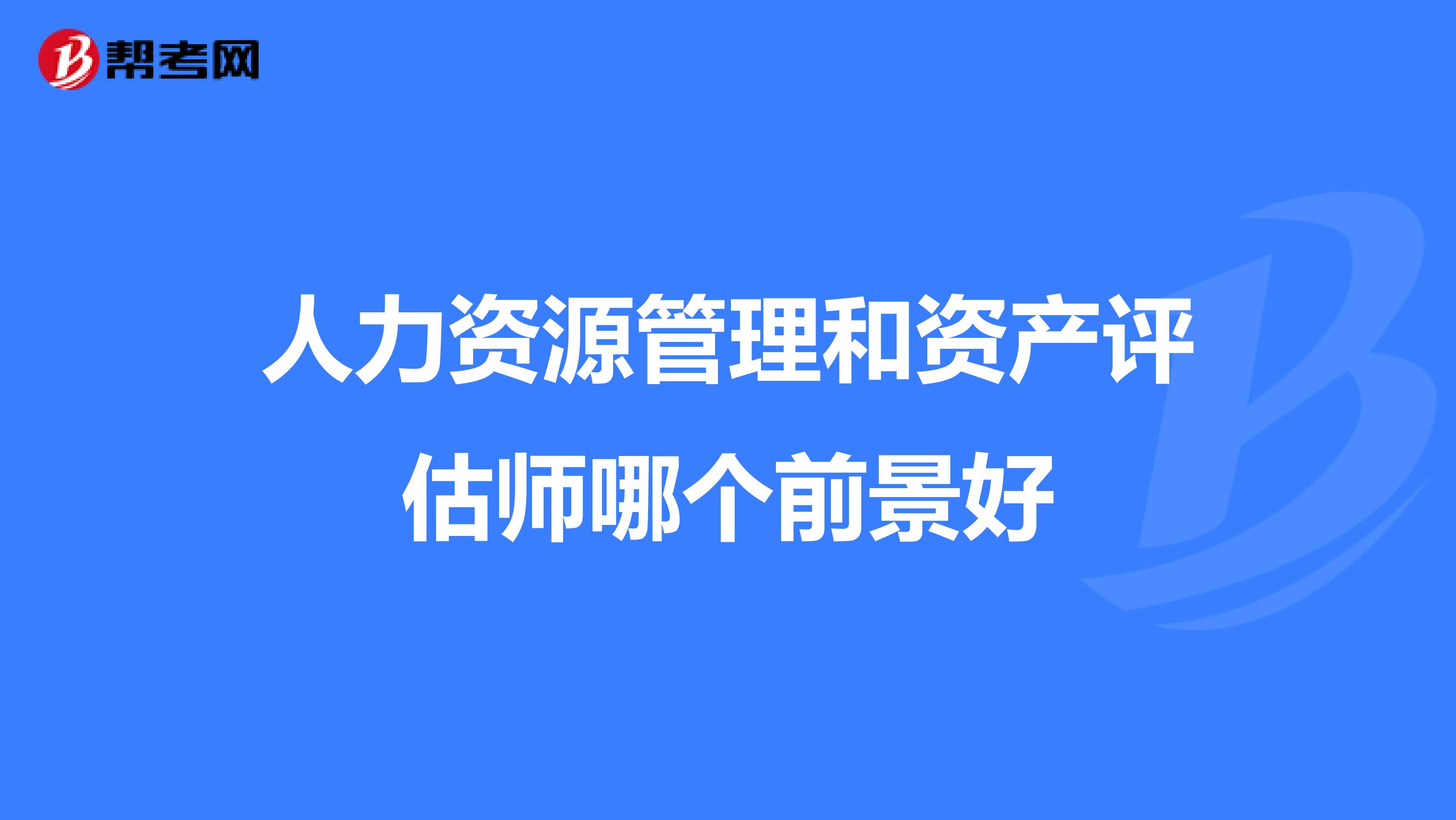人力资源管理和资产评估师哪个前景好