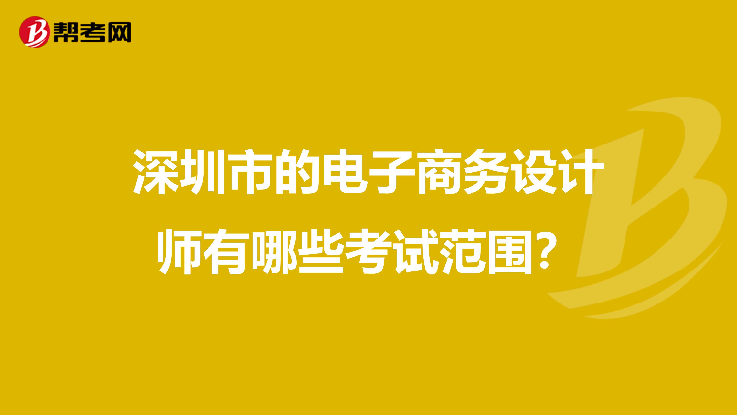 深圳市的电子商务设计师有哪些考试范围？