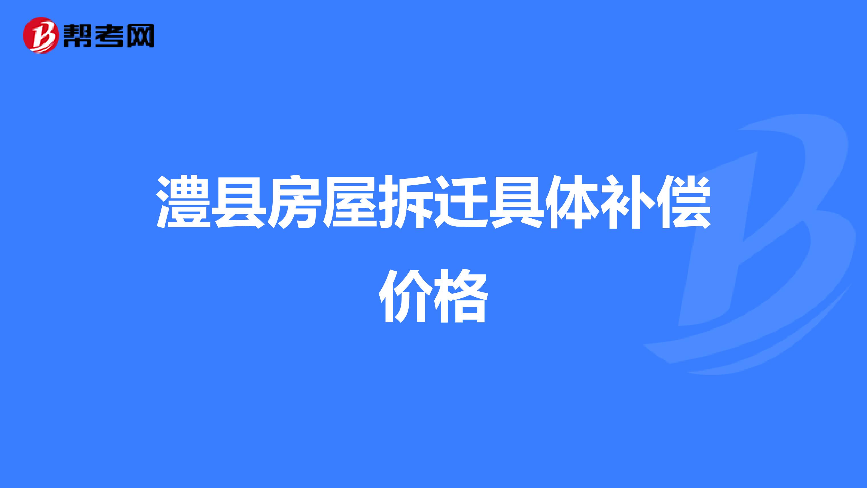 澧县房屋拆迁具体补偿价格