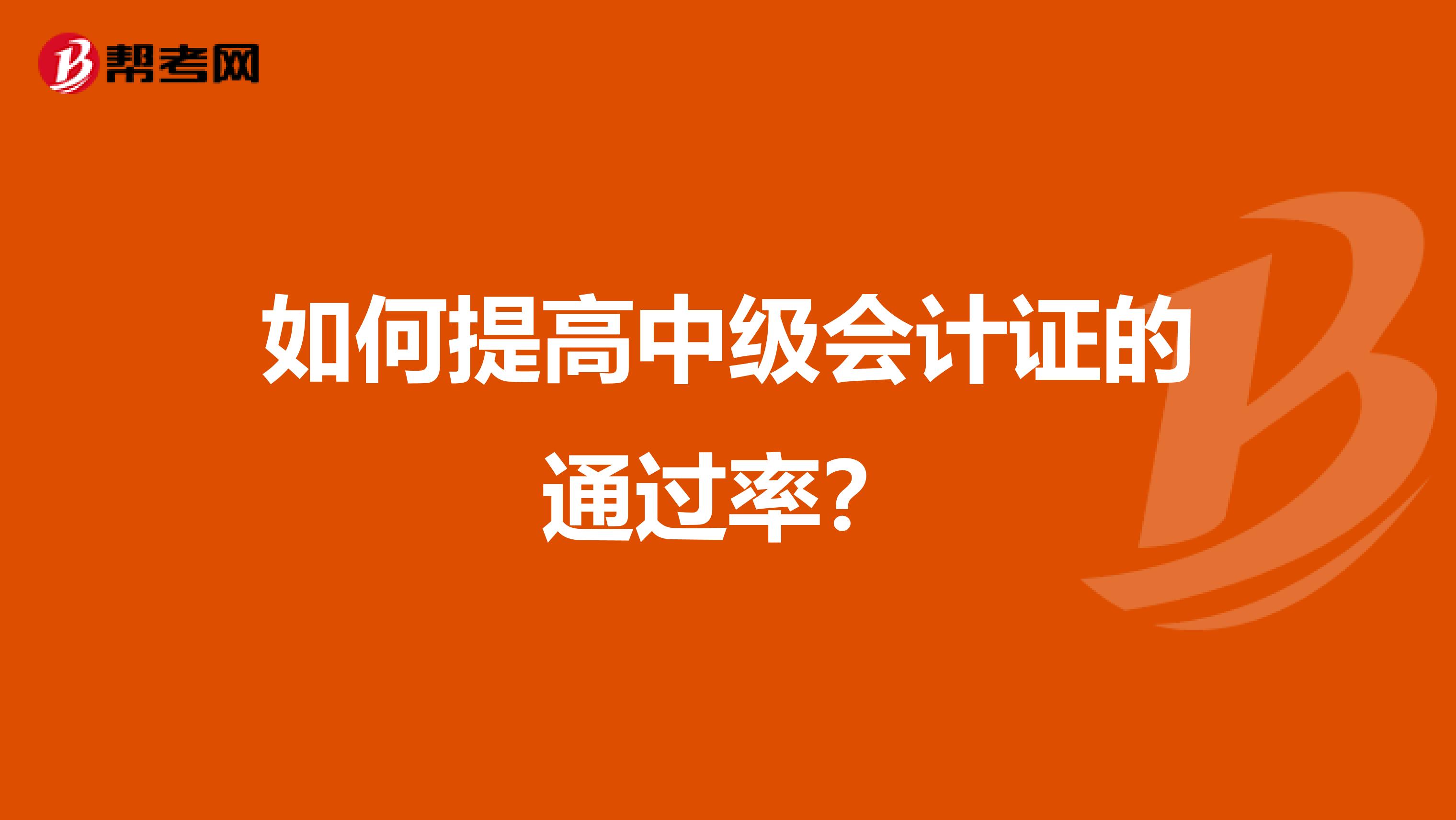 如何提高中级会计证的通过率?