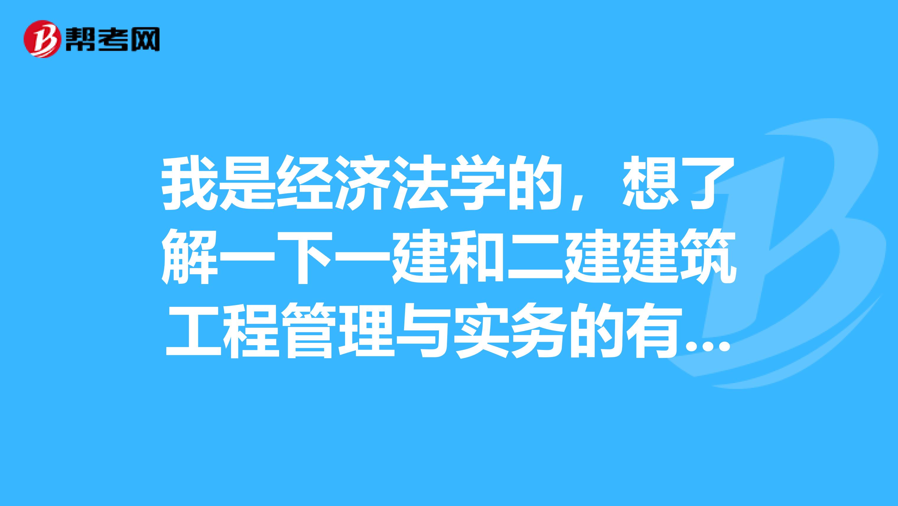 我是经济法学的,想了解一下一建和二建建筑工程管理与实务的有什么区别