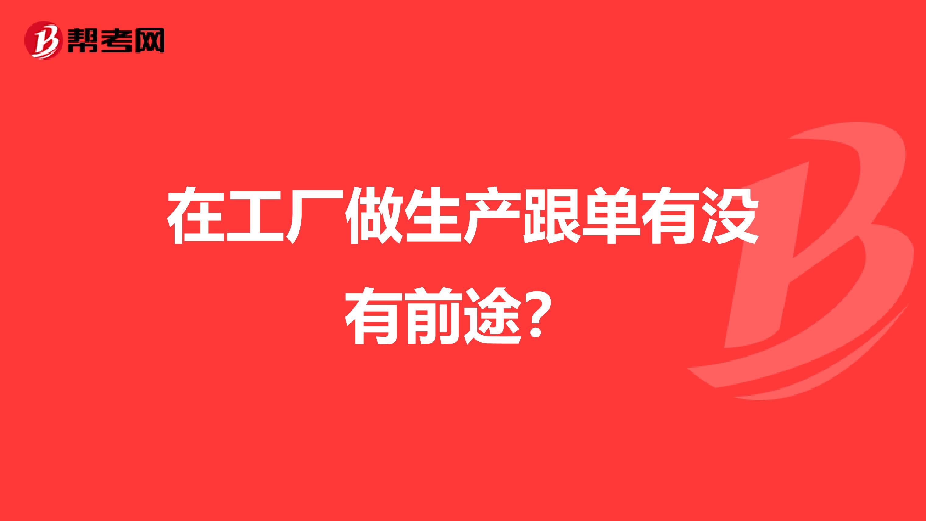 在工厂做生产跟单有没有前途?