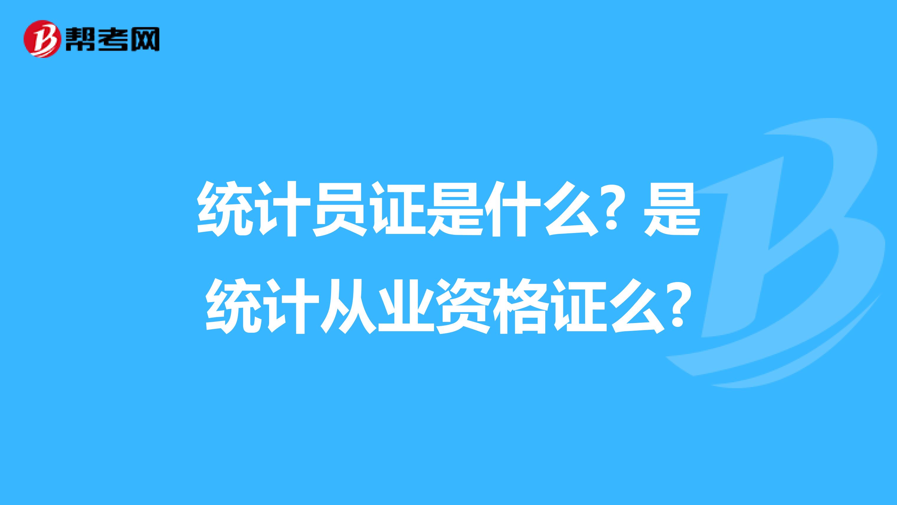 統計員證是什么? 是統計從業資格證么?