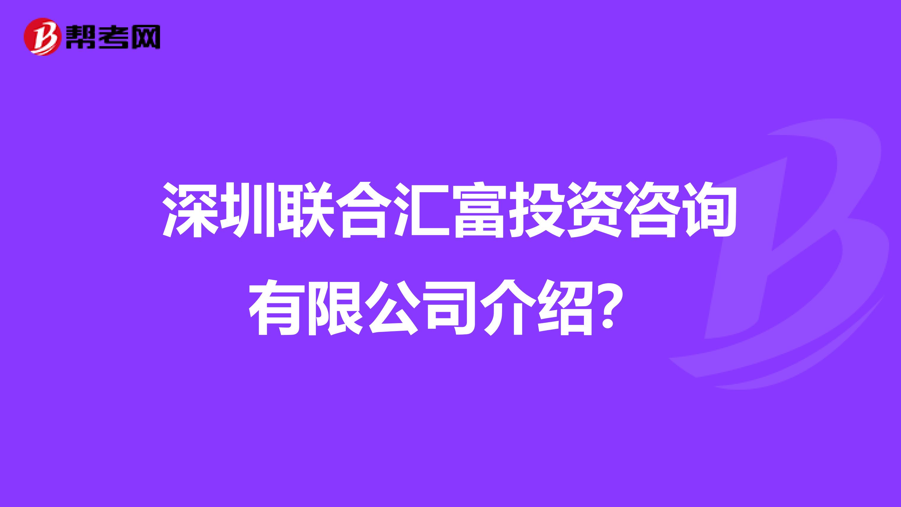 深圳联合汇富投资咨询有限公司介绍?