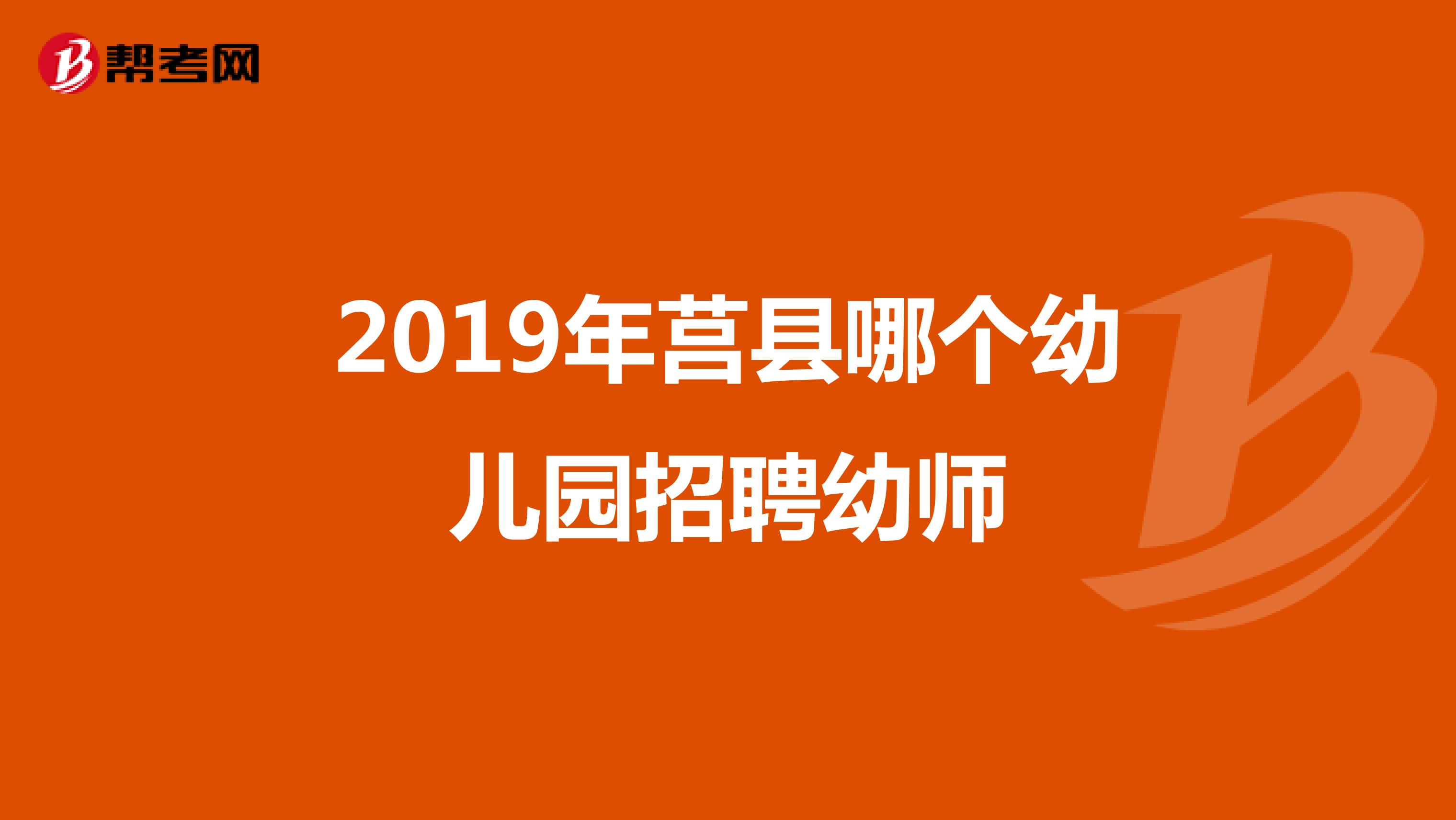 2019年莒县哪个幼儿园招聘幼师