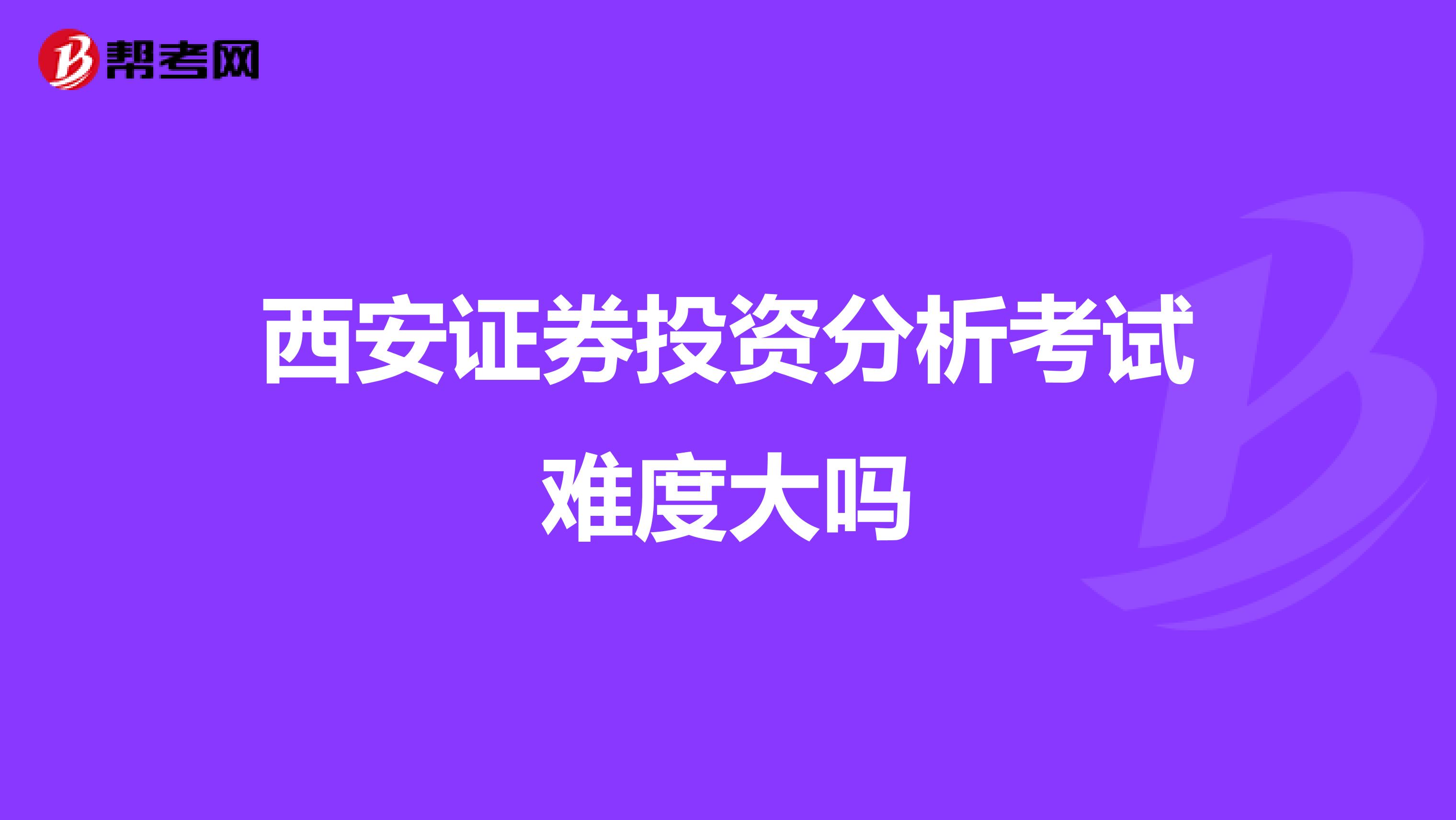 西安证券投资分析考试难度大吗
