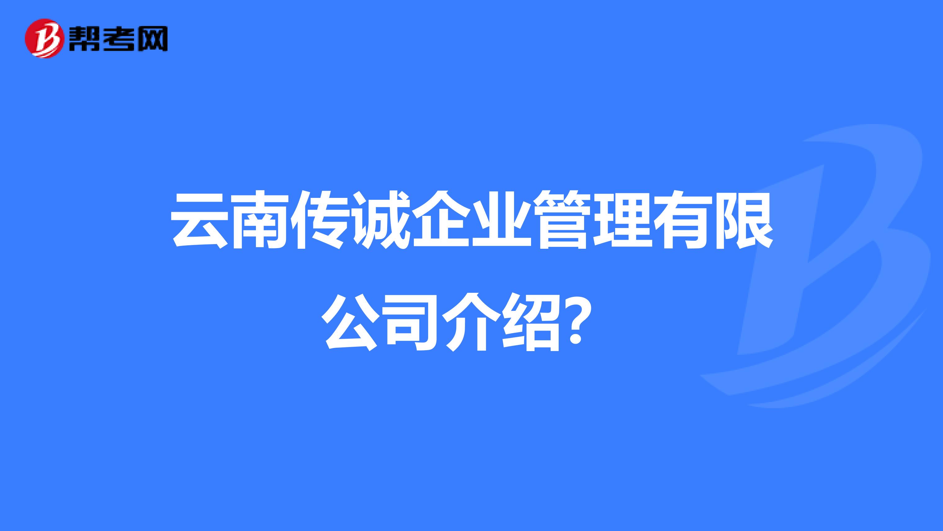 云南传诚企业管理有限公司介绍?