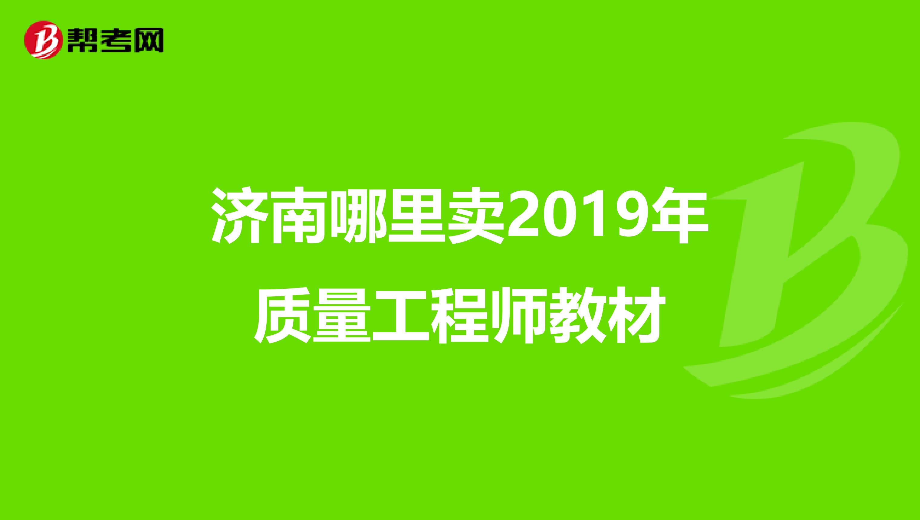 济南哪里卖2019年质量工程师教材