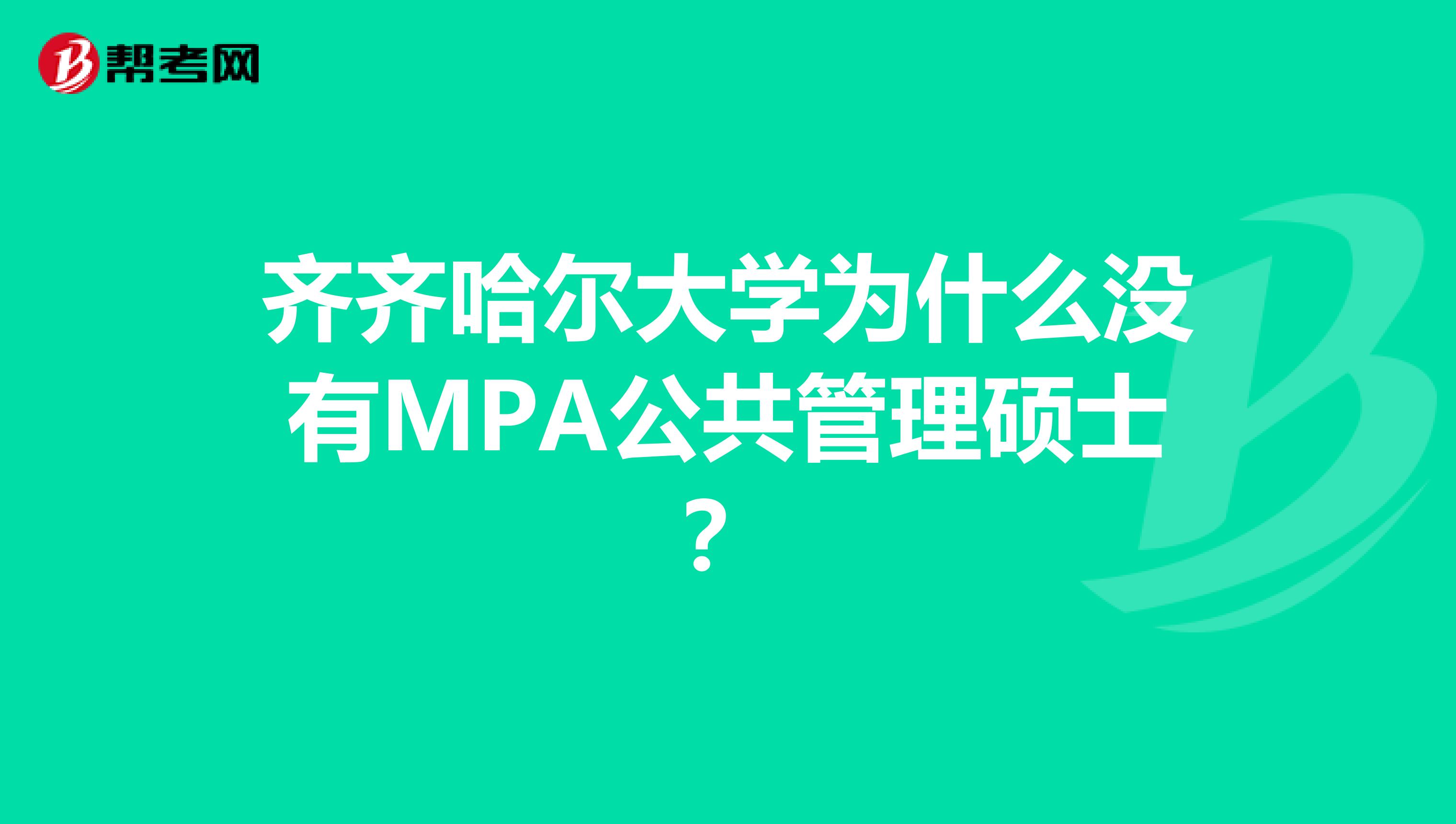 齐齐哈尔大学为什么没有MPA公共管理硕士？
