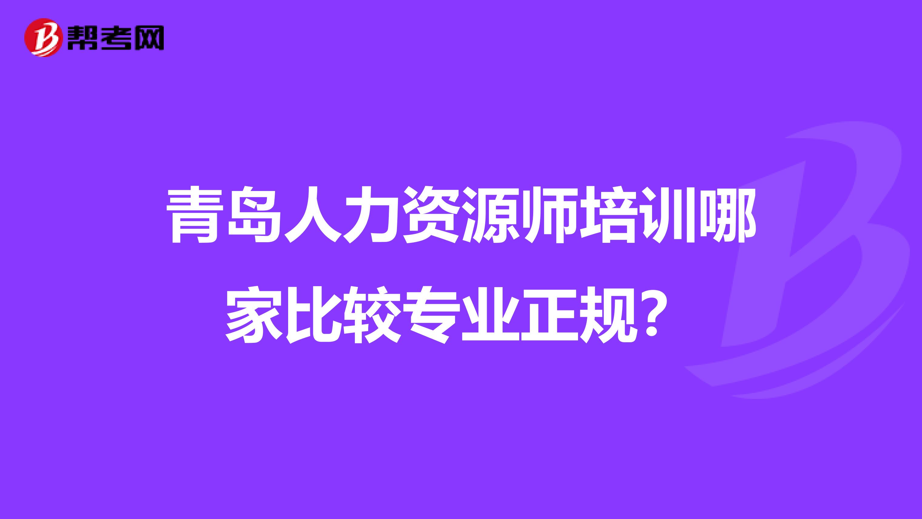 青岛人力资源师培训哪家比较专业正规？