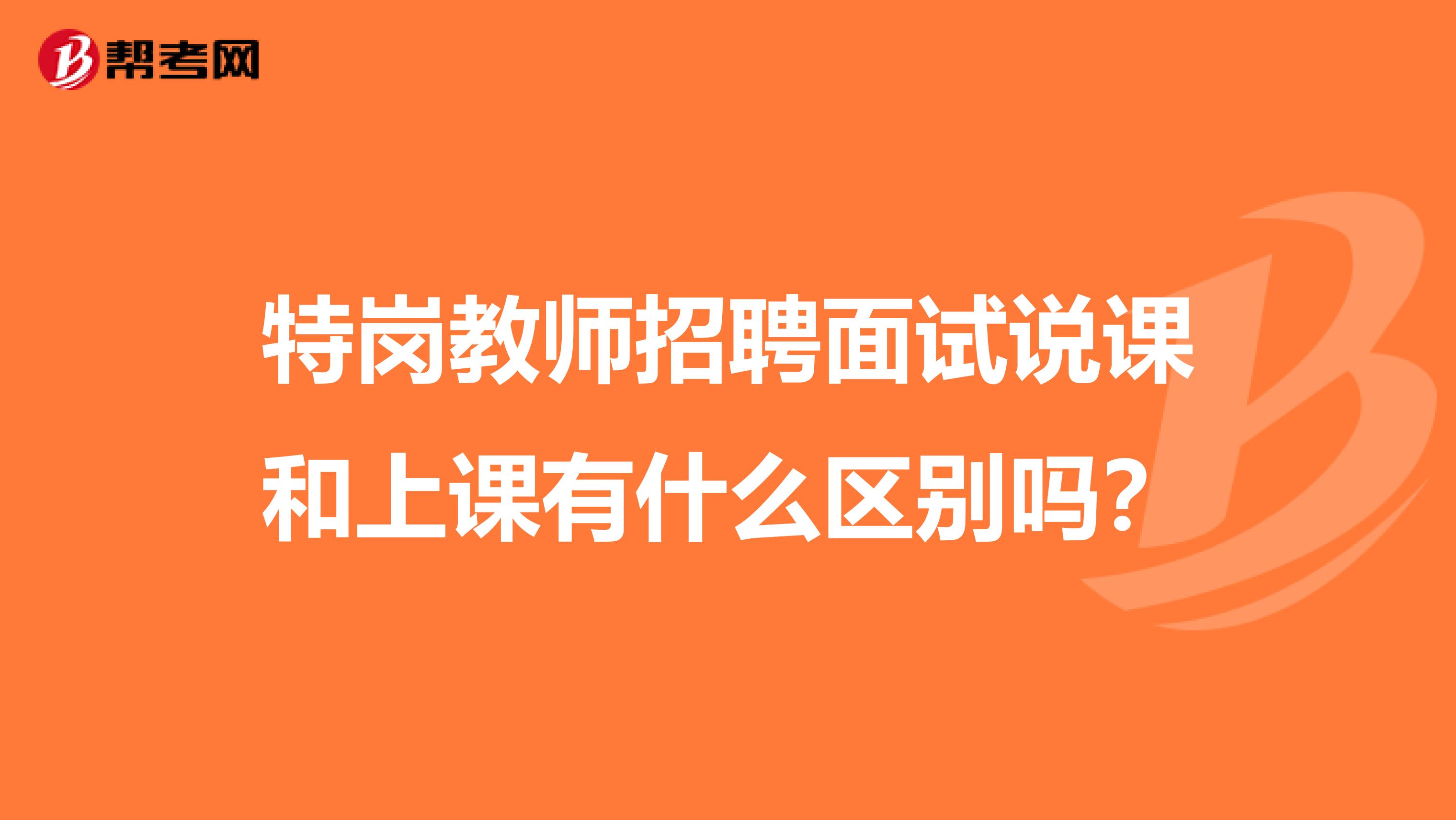 特岗教师招聘面试说课和上课有什么区别吗?