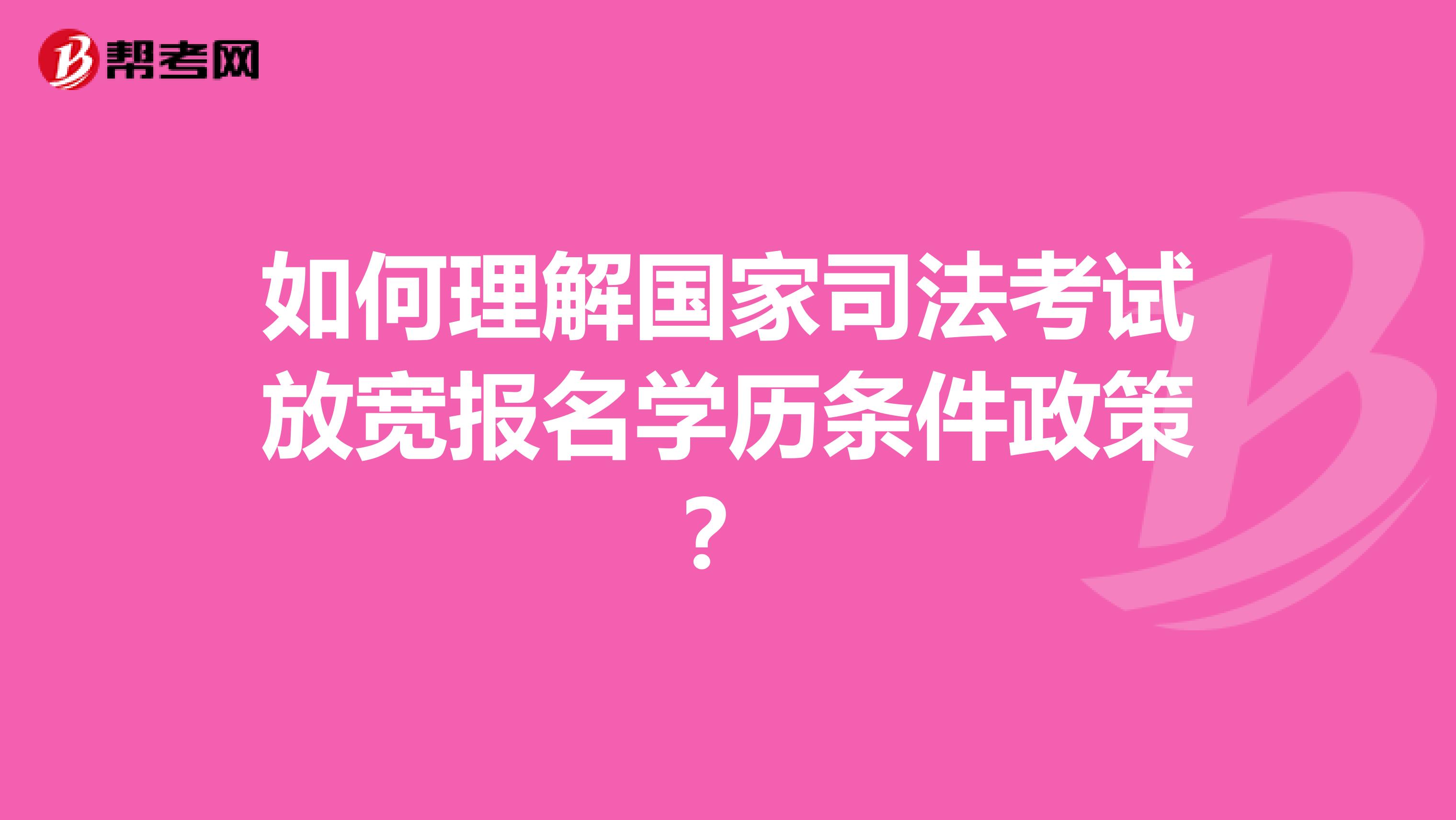 如何理解国家司法考试放宽报名学历条件政策?