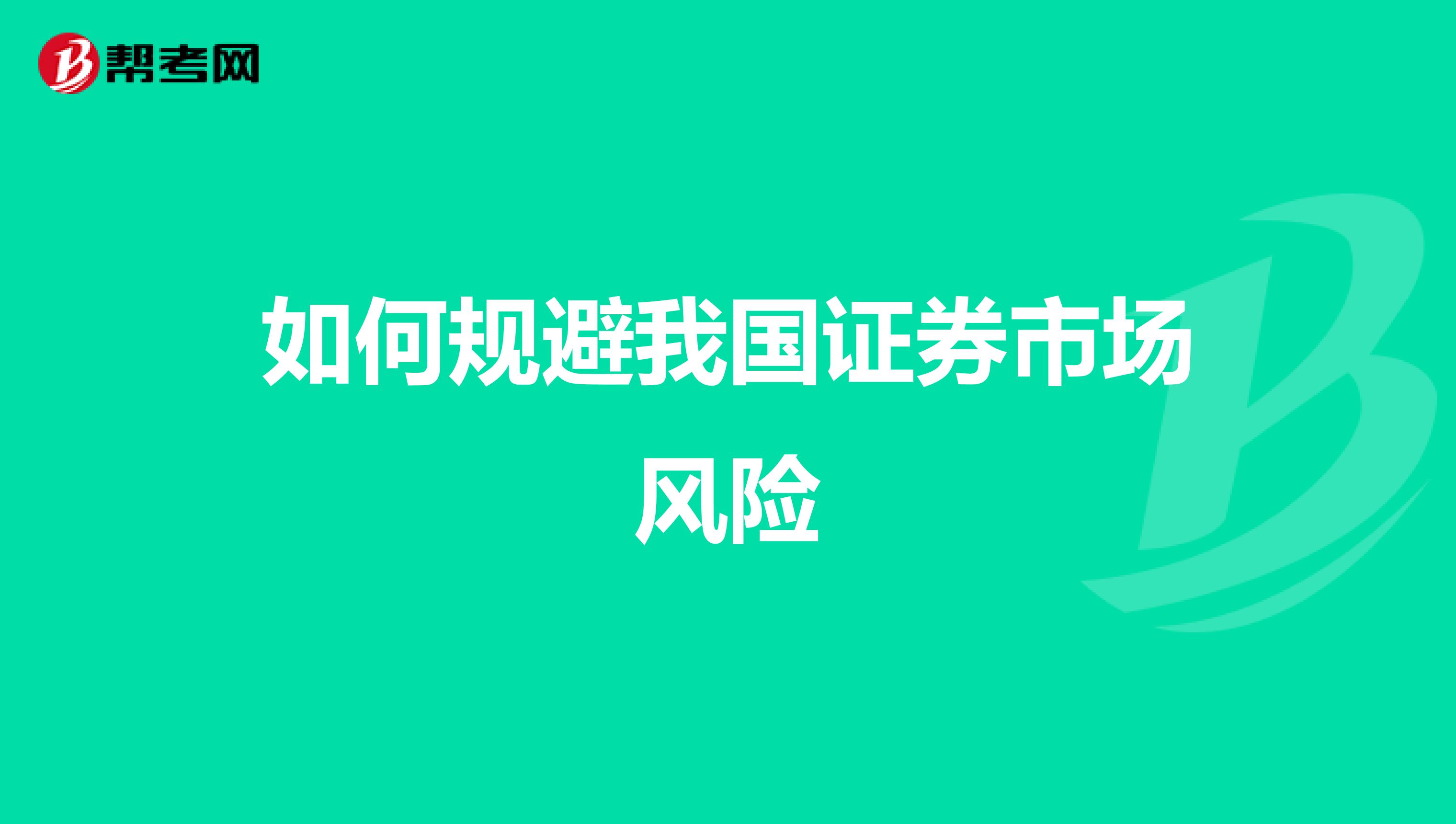 如何规避我国证券市场风险