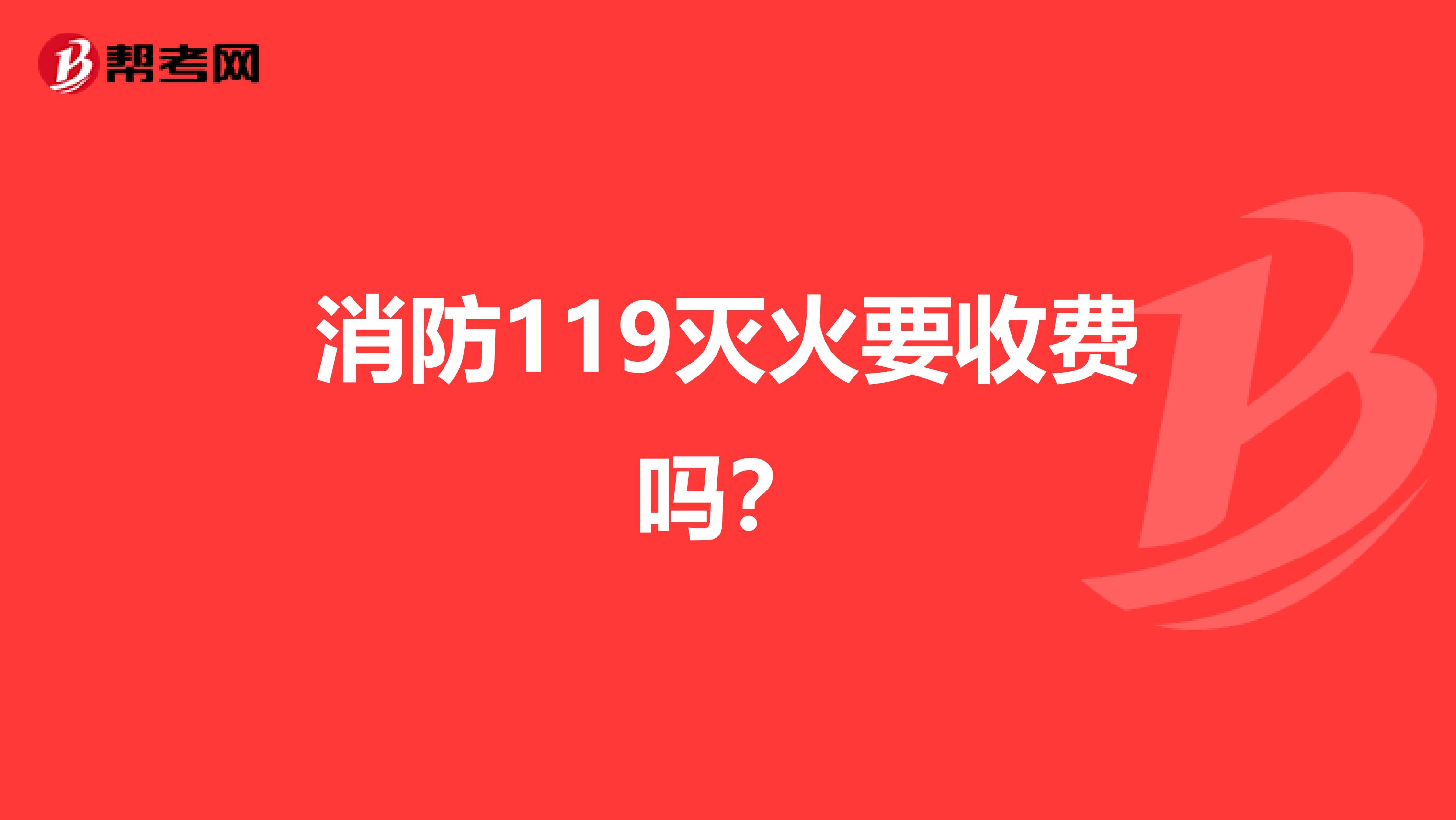 消防119灭火要收费吗？