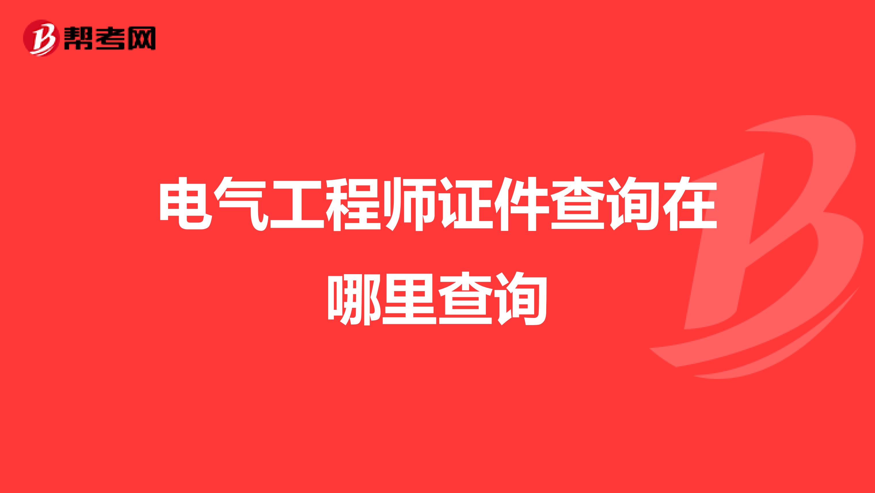 电气工程师证件查询在哪里查询