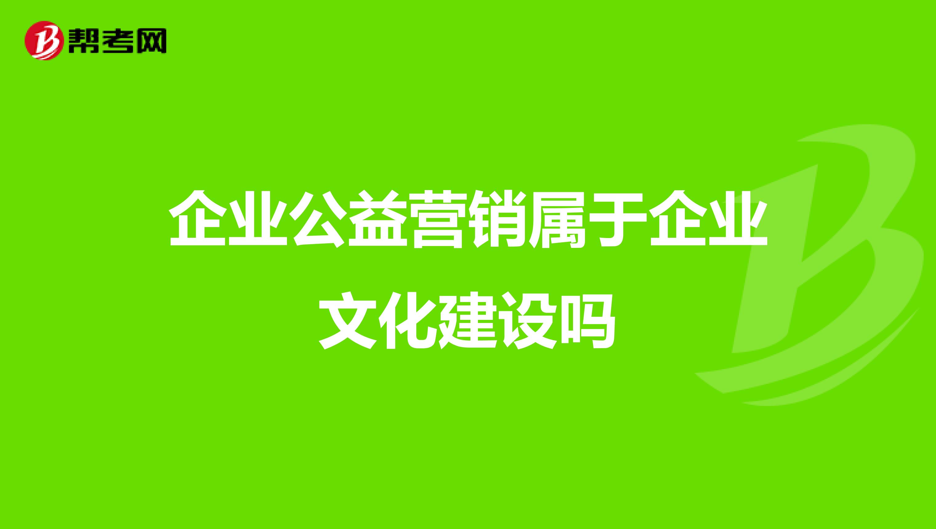 企业公益营销属于企业文化建设吗