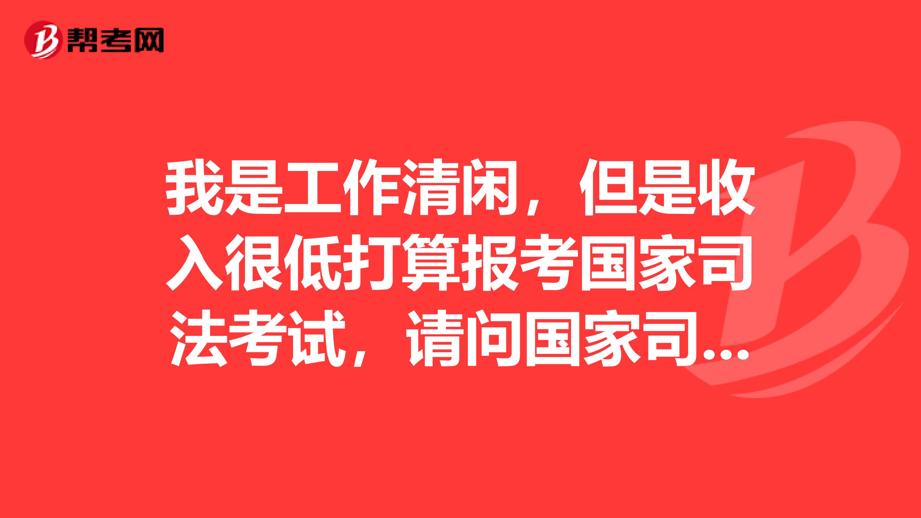 我是工作清闲,但是收入很低打算报考国家司法考试,请问国家司法考试报名程序是什么?