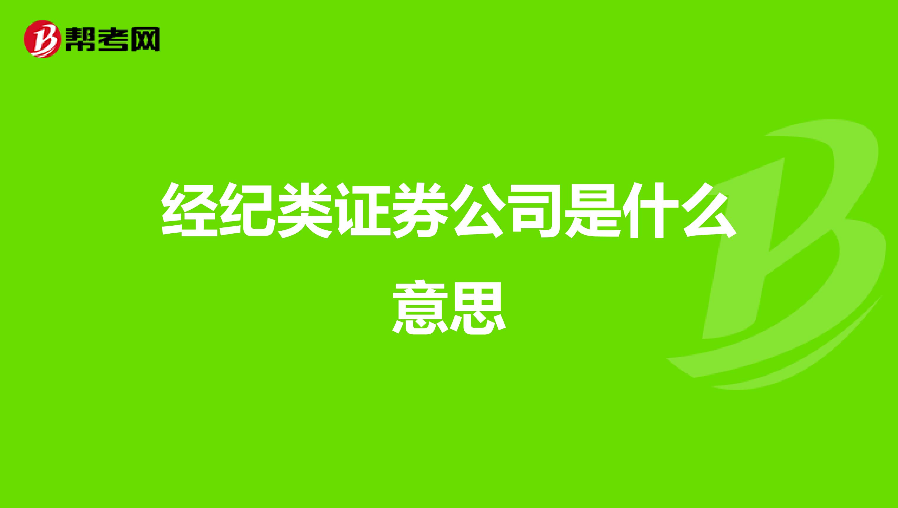 经纪类证券公司是什么意思