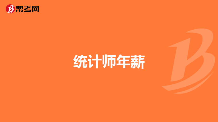 统计师年薪