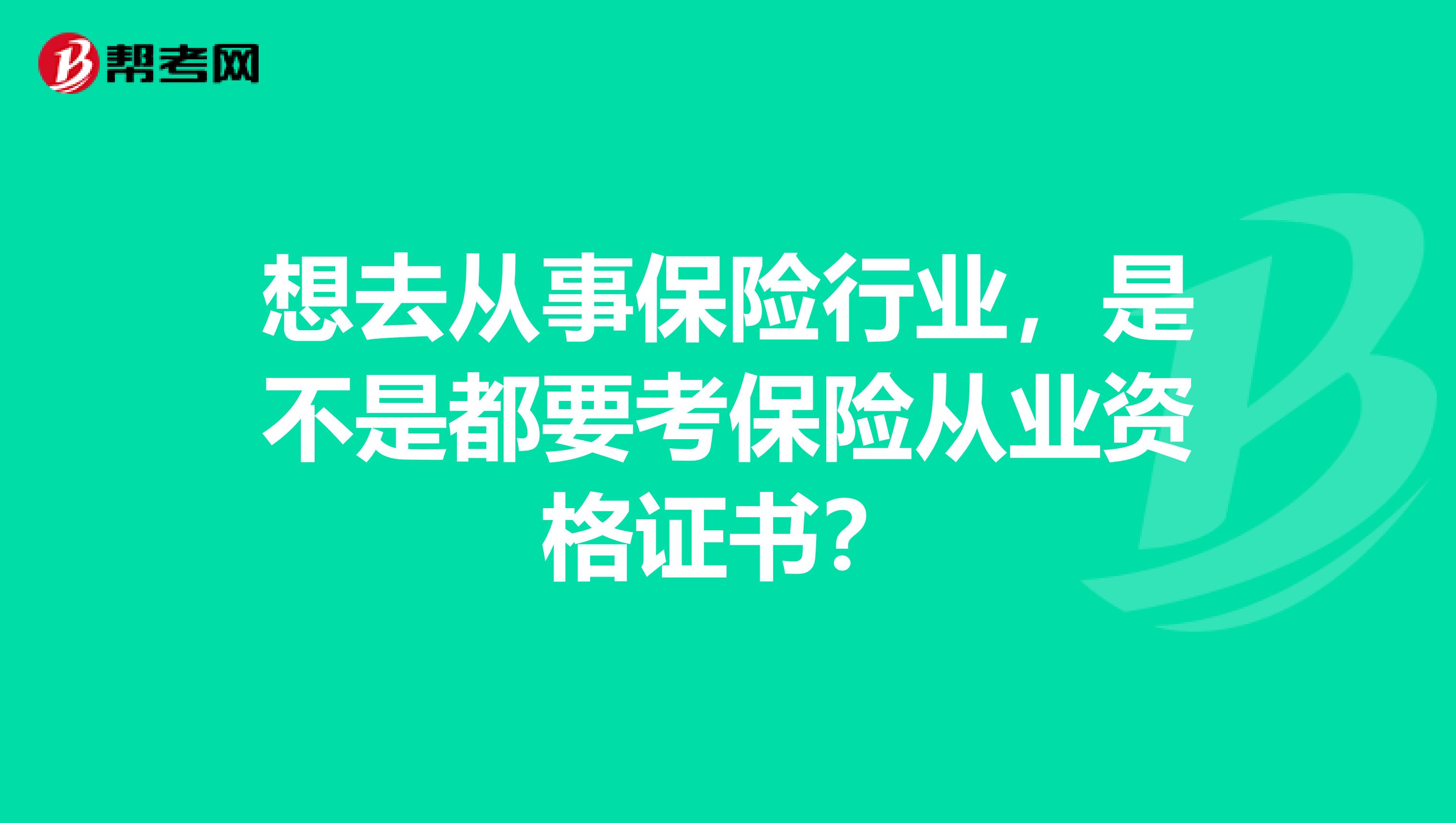 想去从事保险行业，是不是都要考保险从业资格证书？