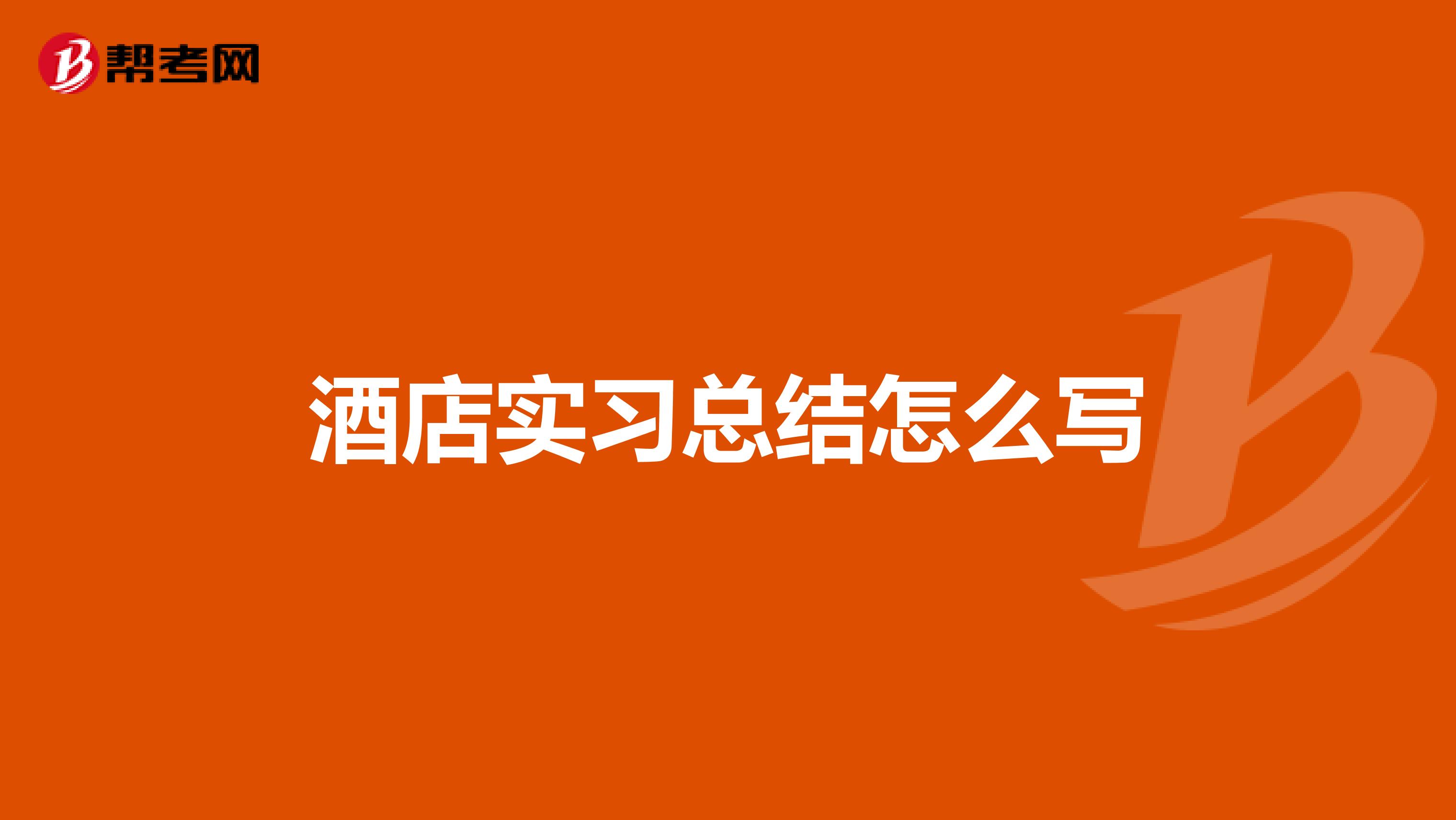 酒店实习总结怎么写