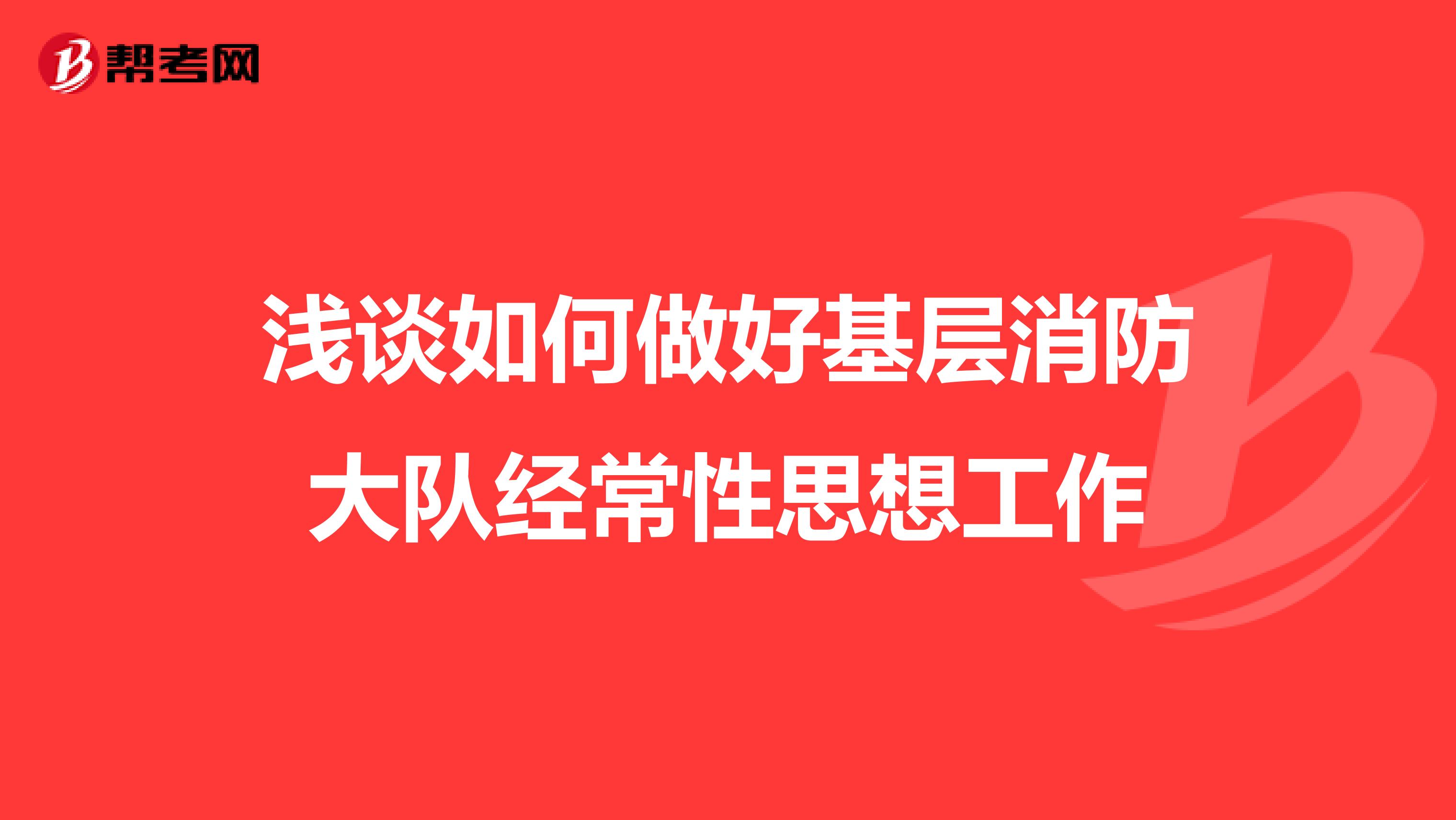 浅谈如何做好基层消防大队经常性思想工作